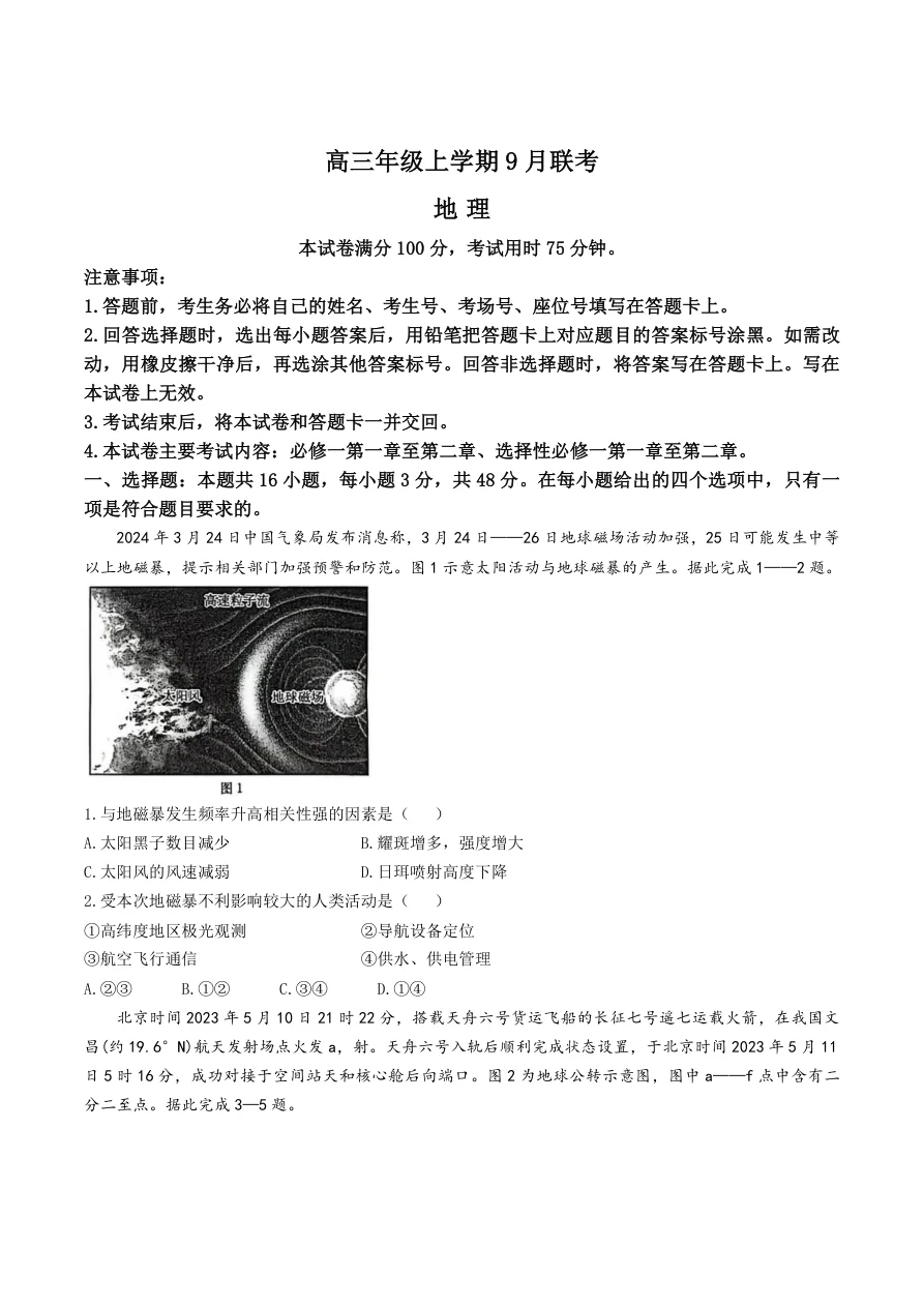 河北省金太阳2025-2026学年高三上学期9月联考地理试卷（共8页）