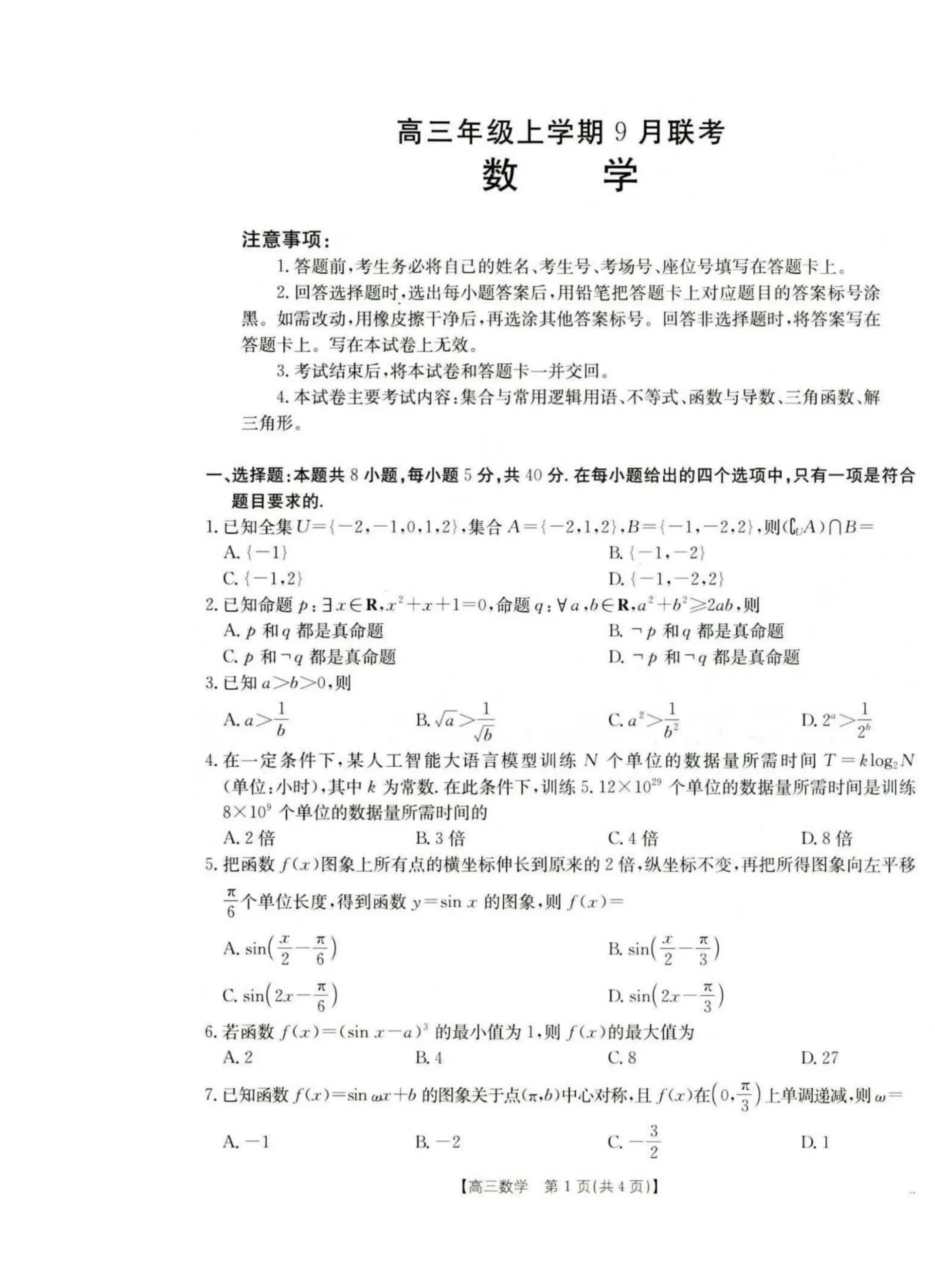 河北省金太阳2025-2026学年高三上学期9月联考数学试卷（共4页）