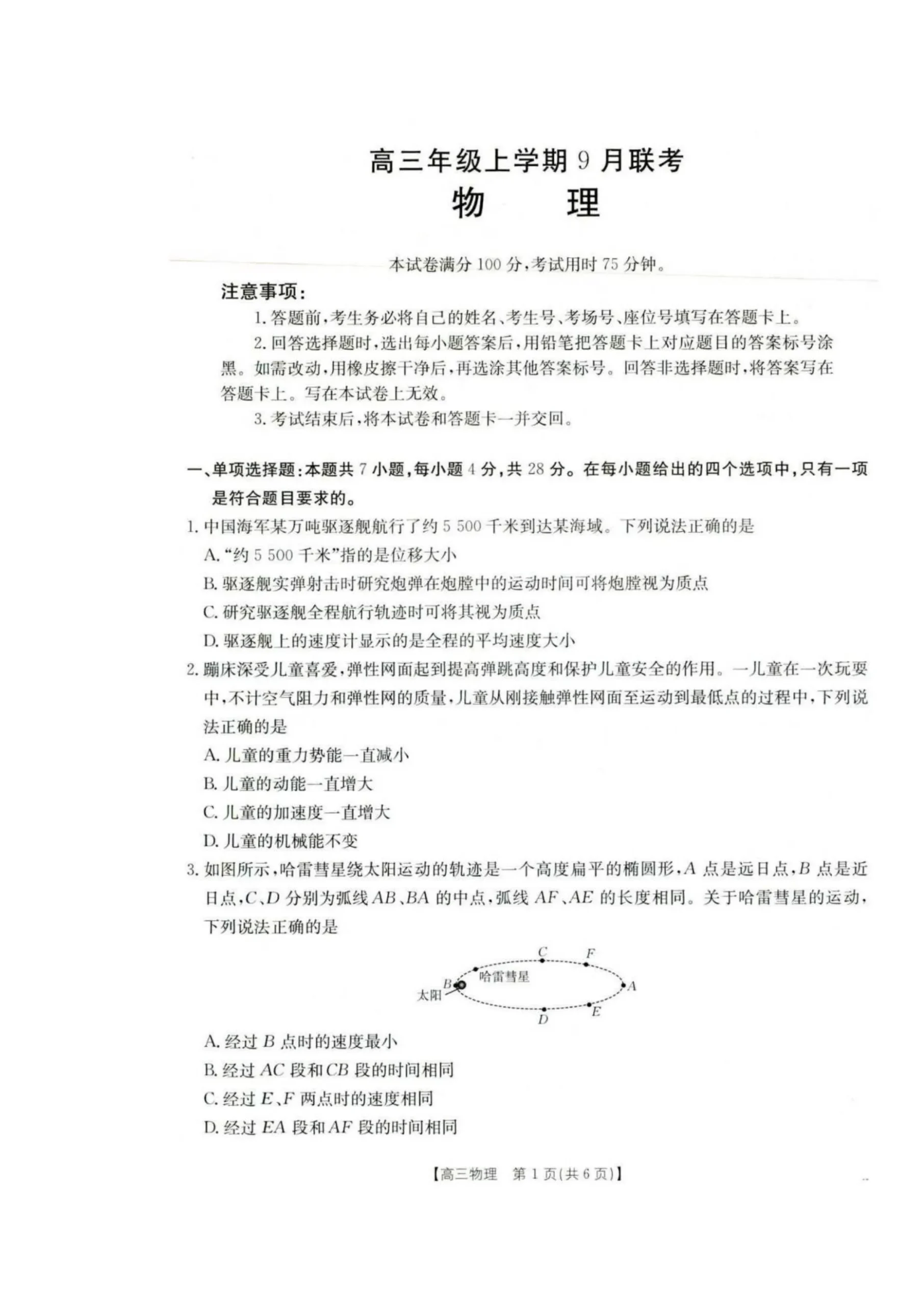 河北省金太阳2025-2026学年高三上学期9月联考物理试题（共6页）