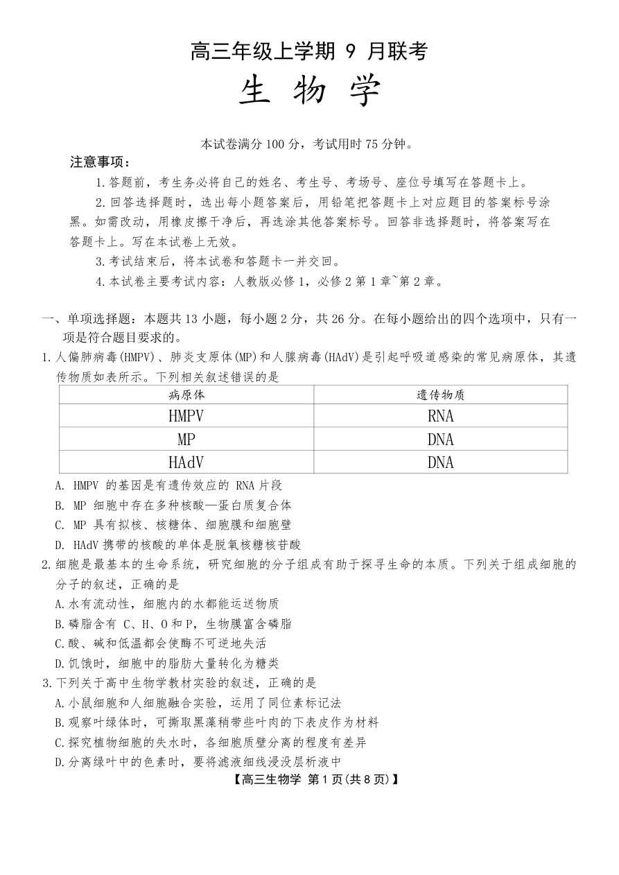 河北省金太阳2025-2026学年高三上学期9月联考生物试卷（共10页）
