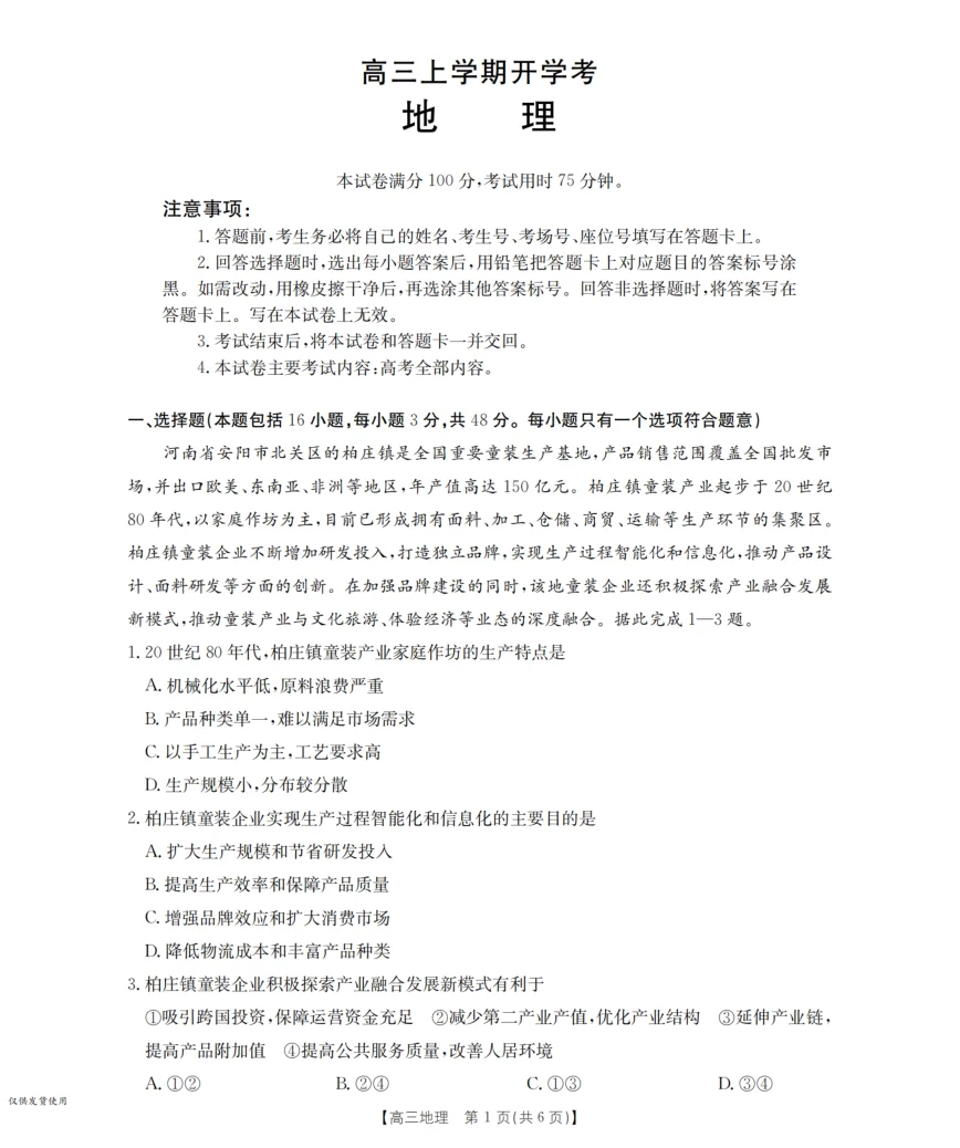 河北省金太阳2026届高三上学期9月开学联考（26-09C）地理试卷（共6页）
