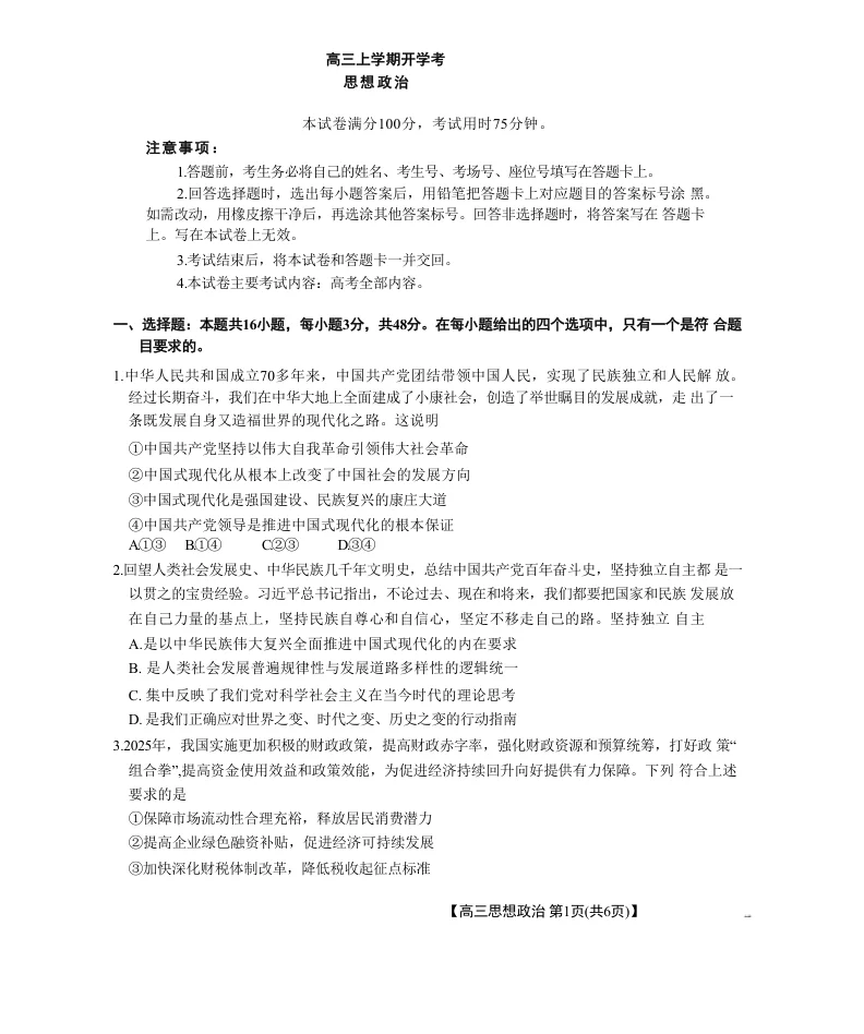 河北省金太阳2026届高三上学期9月开学联考（26-09C）政治试卷（共8页）