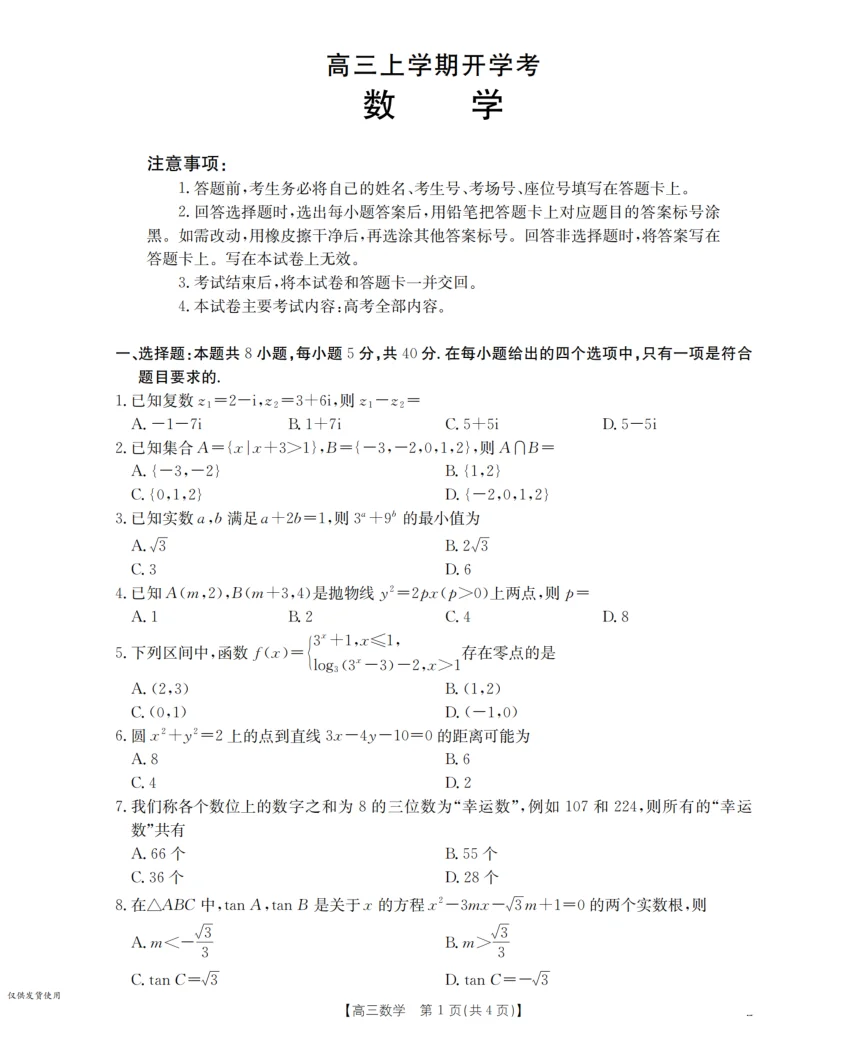 河北省金太阳2026届高三上学期9月开学联考（26-09C）数学试卷（共4页）