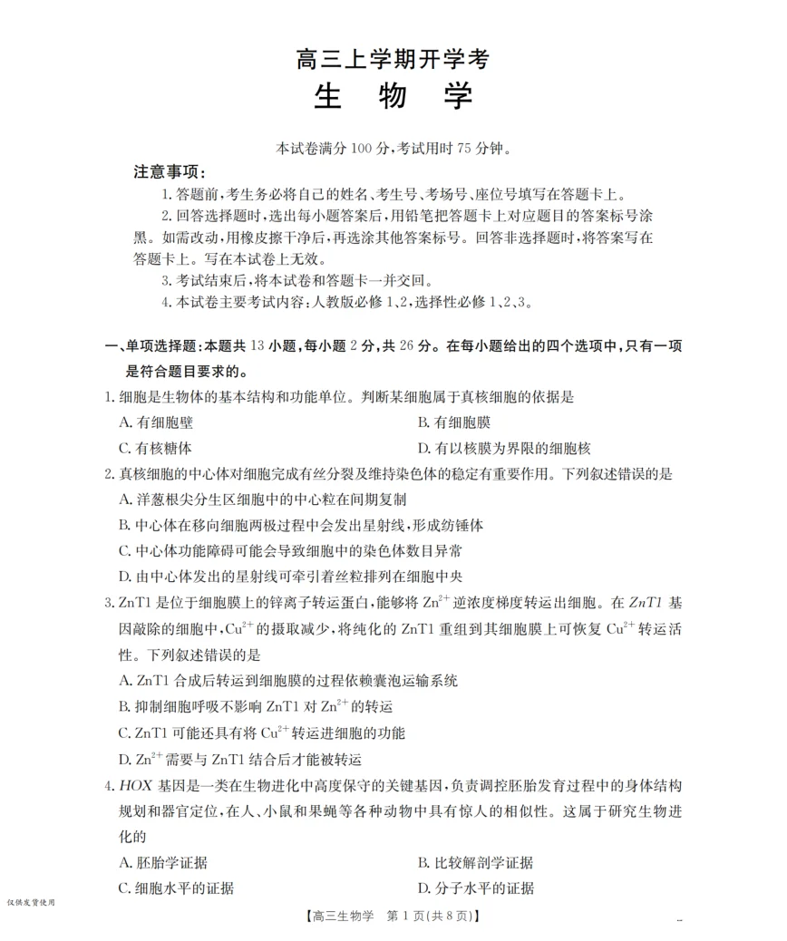 河北省金太阳2026届高三上学期9月开学联考（26-09C）生物试卷（共8页）