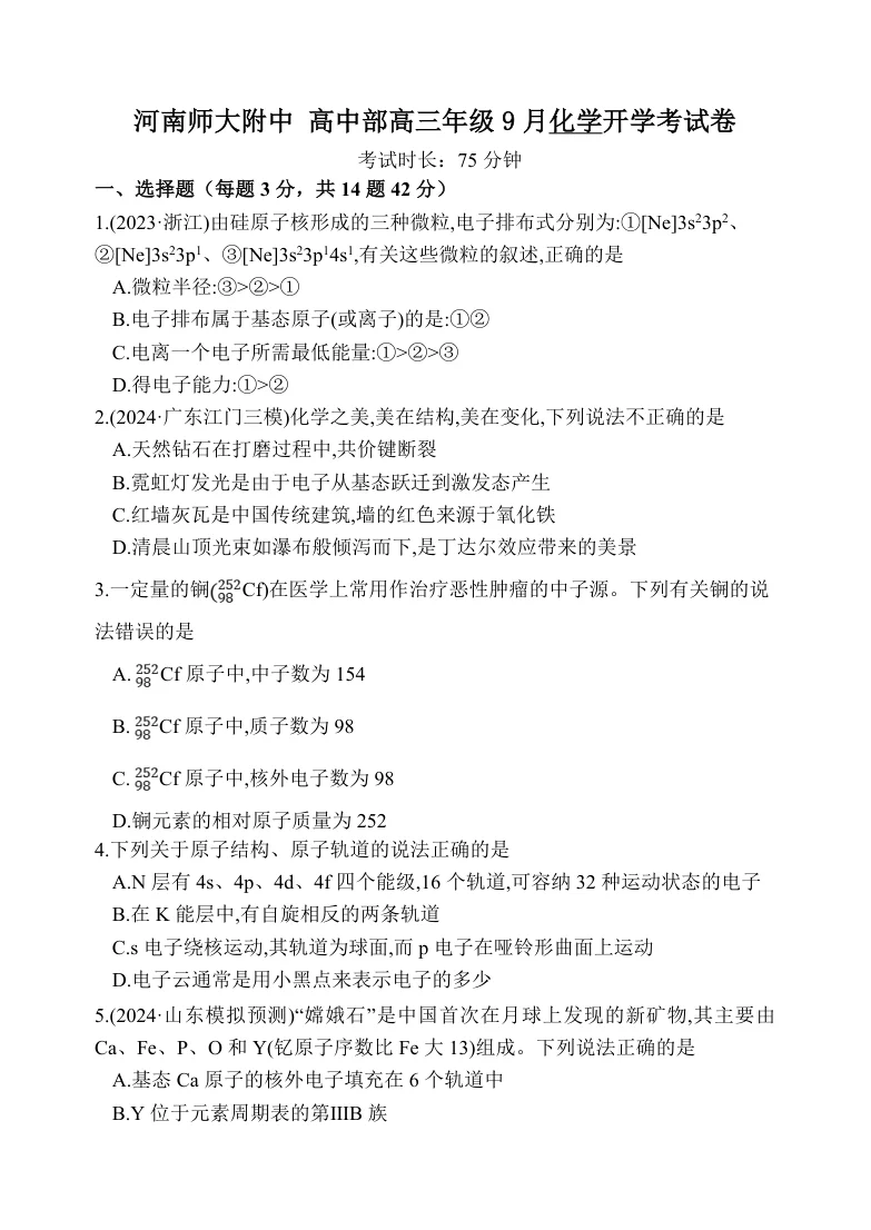 河南师范大学附属中学2025-2026学年高三上学期9月开学考试化学试题(共6页)