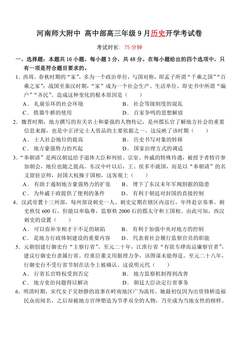 河南师范大学附属中学2025-2026学年高三上学期9月开学考试历史试题（共7页）