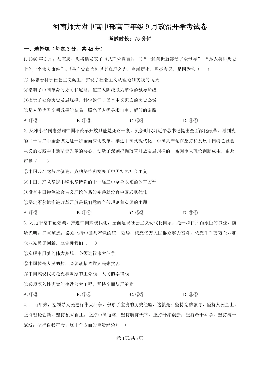 河南师范大学附属中学2025-2026学年高三上学期9月开学考试政治试题(共7页)