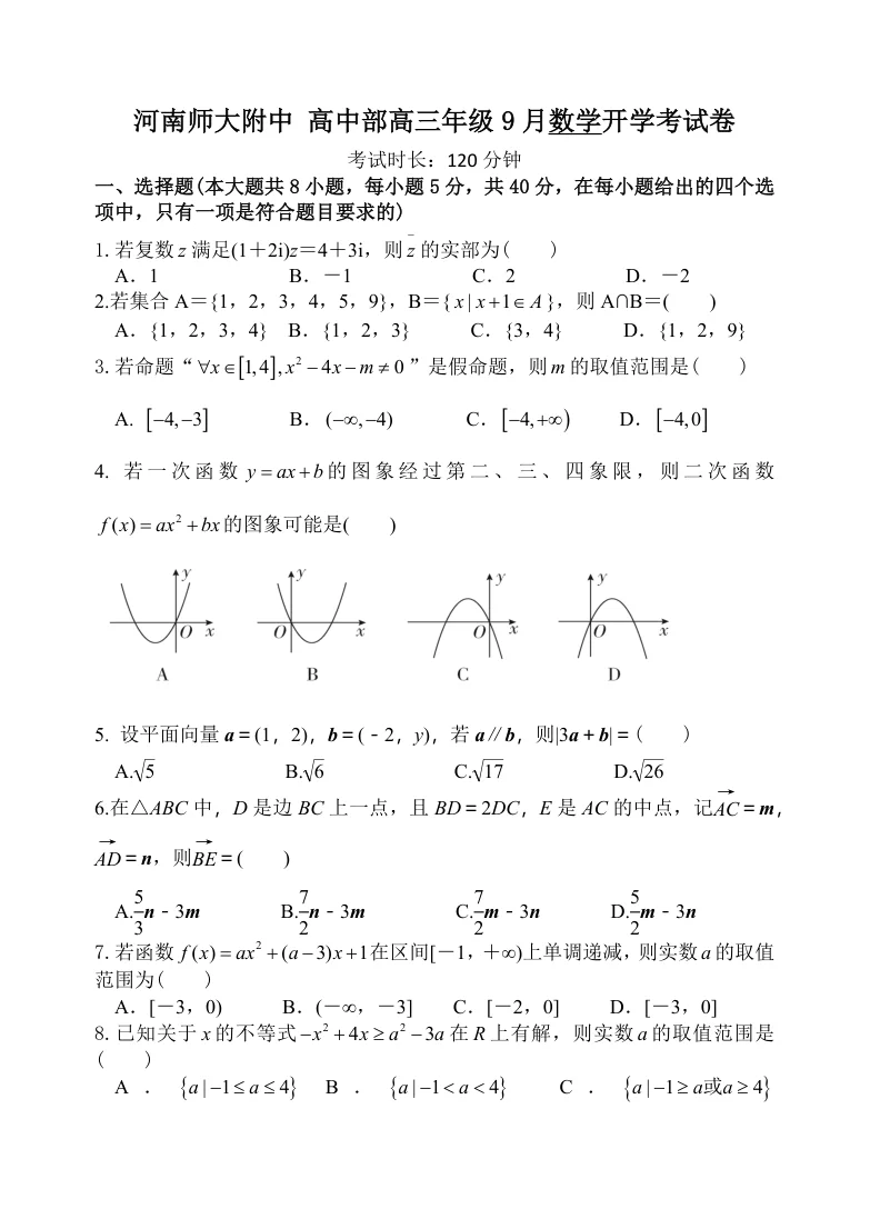 河南师范大学附属中学2025-2026学年高三上学期9月开学考试数学试题（共4页）