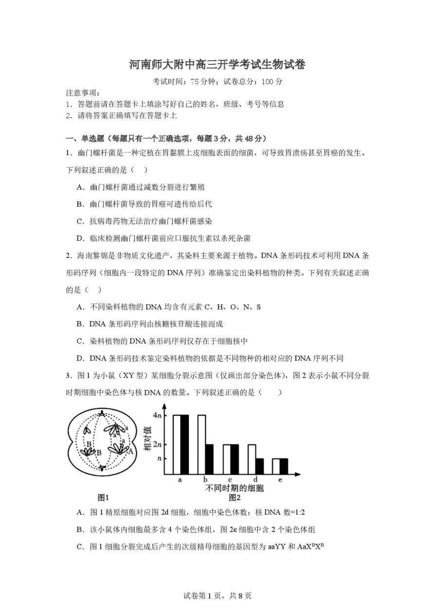 河南师范大学附属中学2025-2026学年高三上学期9月开学考试生物试卷（共8页）