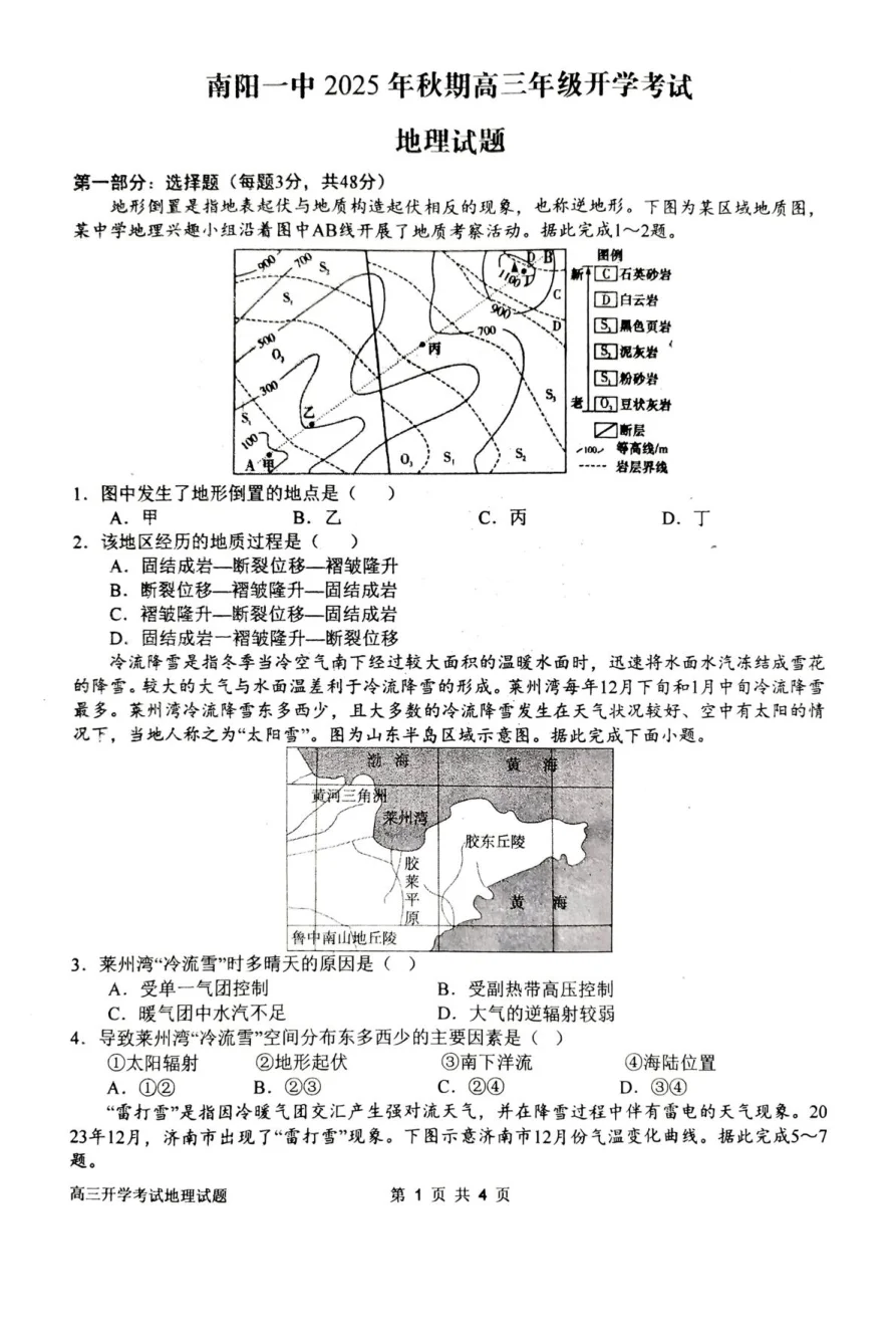 河南省南阳市第一中学2026届高三上学期开学考试地理试卷（共5页）