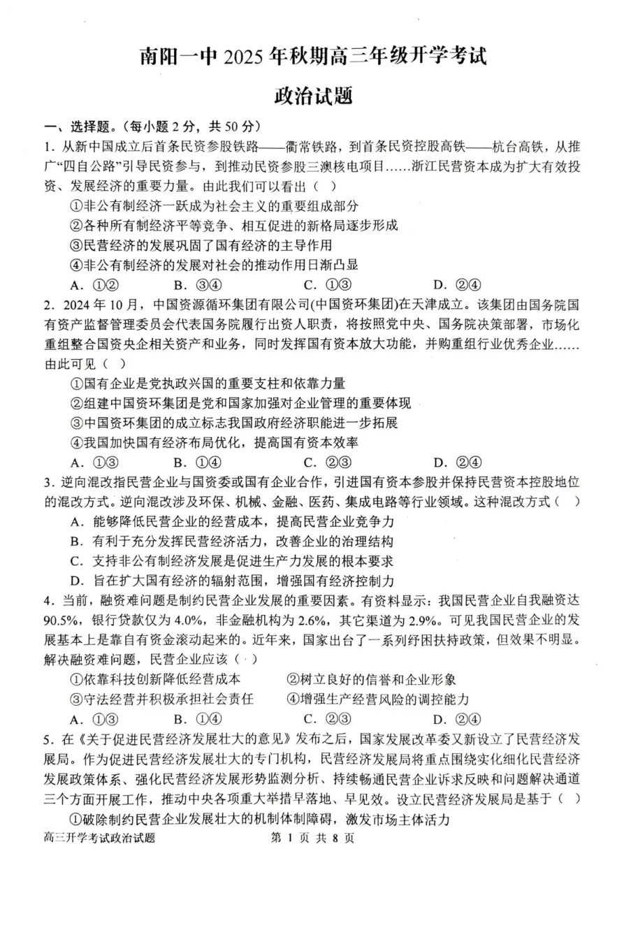 河南省南阳市第一中学2026届高三上学期开学考试政治试卷（共12页）