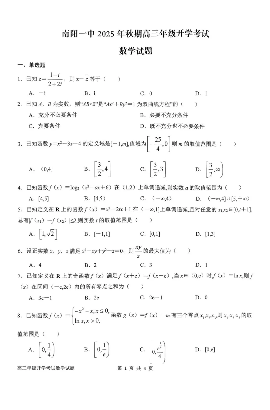 河南省南阳市第一中学2026届高三上学期开学考试数学试卷(共8页)