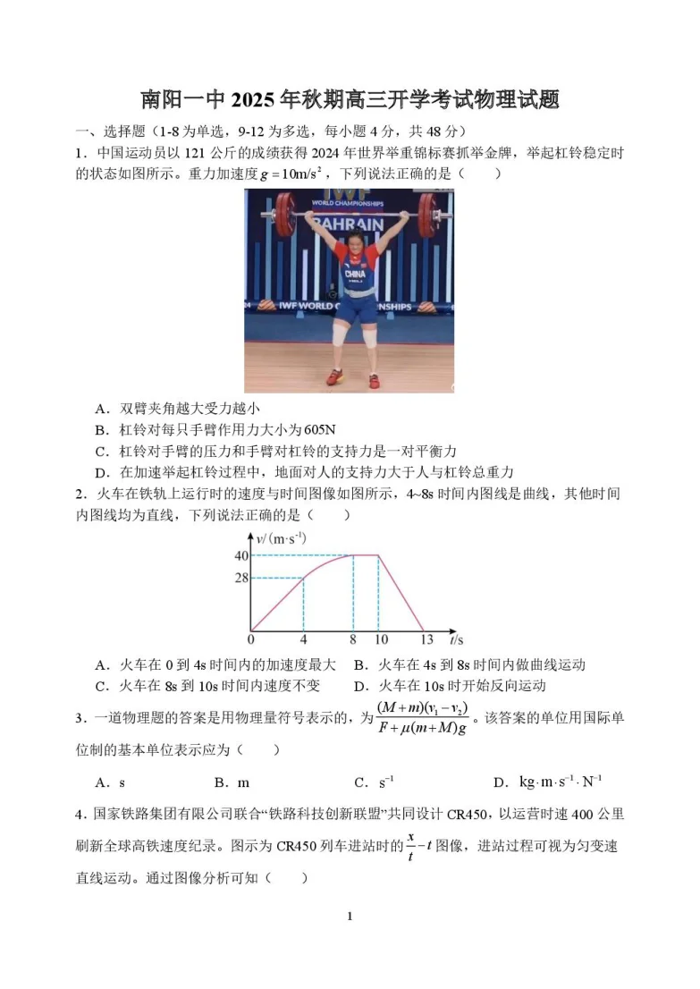 河南省南阳市第一中学2026届高三上学期开学考试物理试卷（共16页）