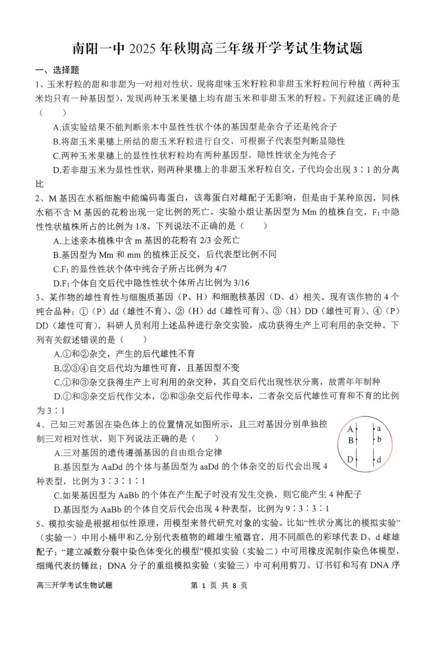 河南省南阳市第一中学2026届高三上学期开学考试 生物试卷（共9页）