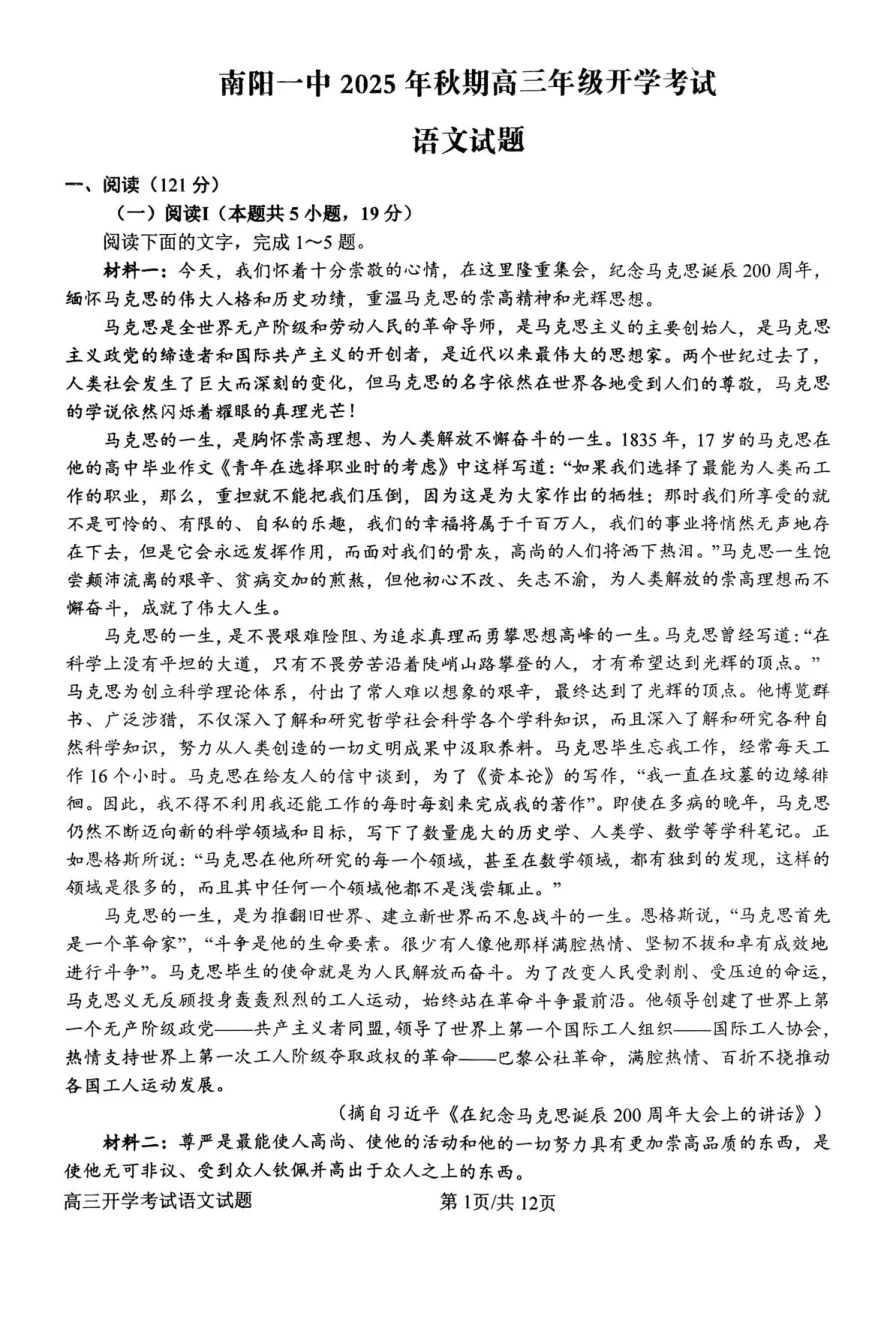 河南省南阳市第一中学2026届高三上学期开学考试语文试卷（共20页）