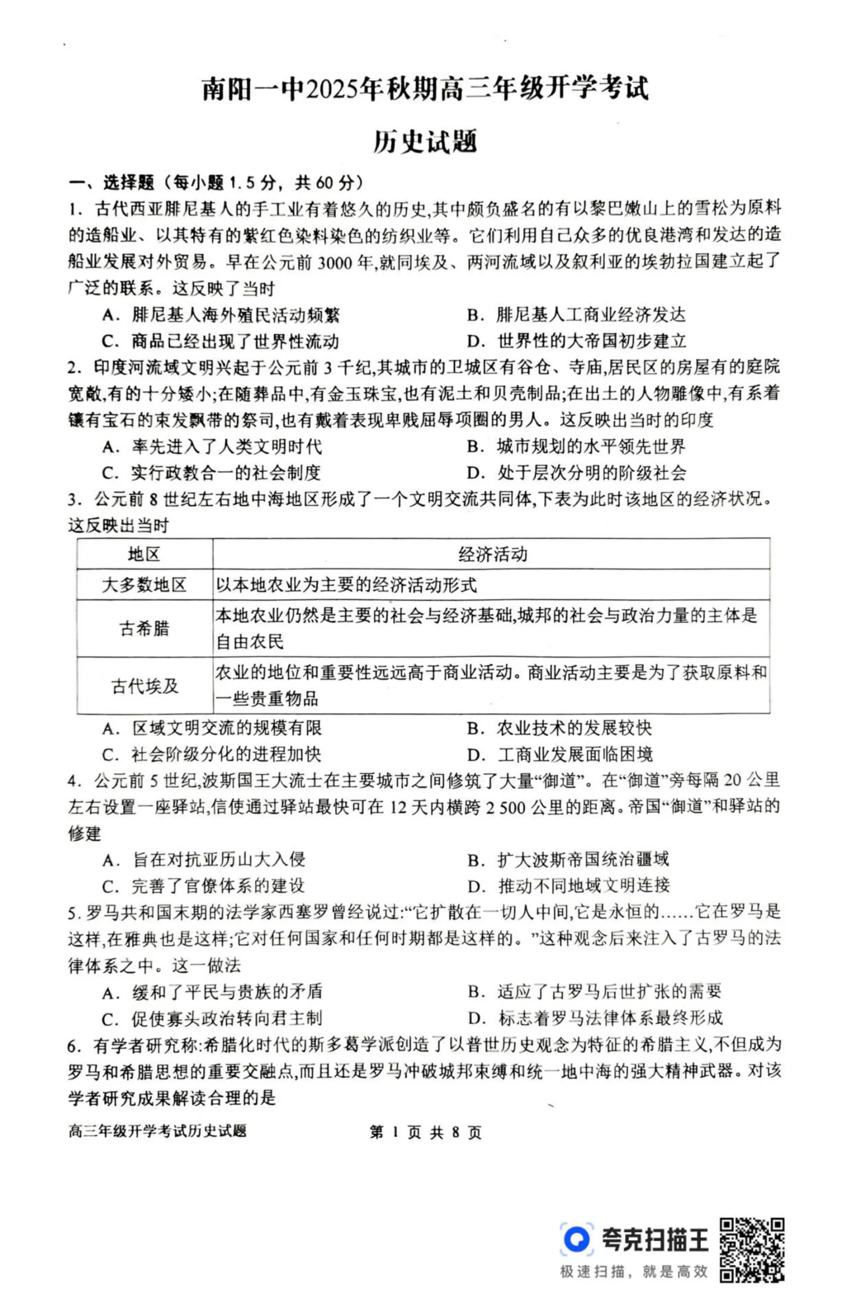 河南省南阳市第一中学2026届高三上学期开学考试历史试题(共8页)