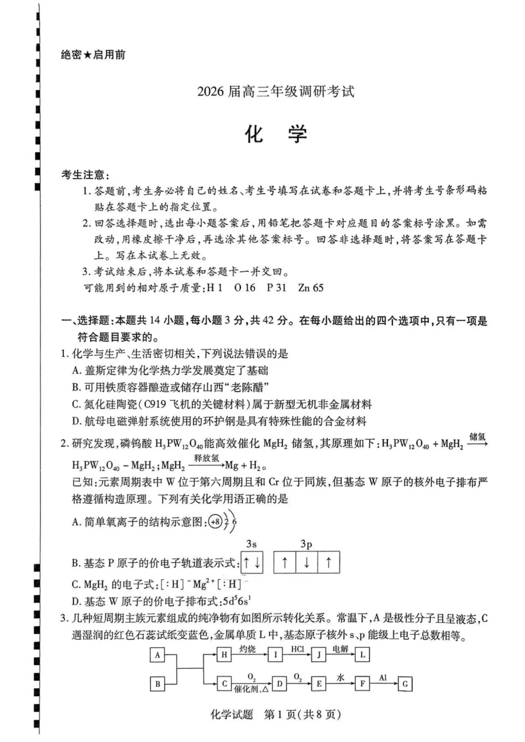 河南省天一大联考2026届高三上学期调研考试化学试卷（共14页）