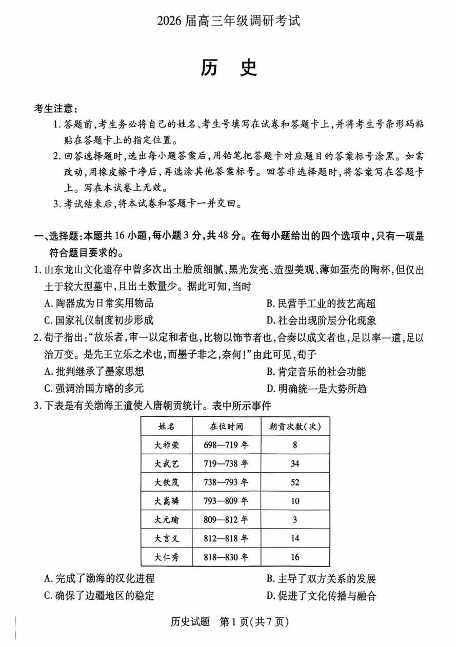 河南省天一大联考2026届高三上学期调研考试历史试卷（共7页）