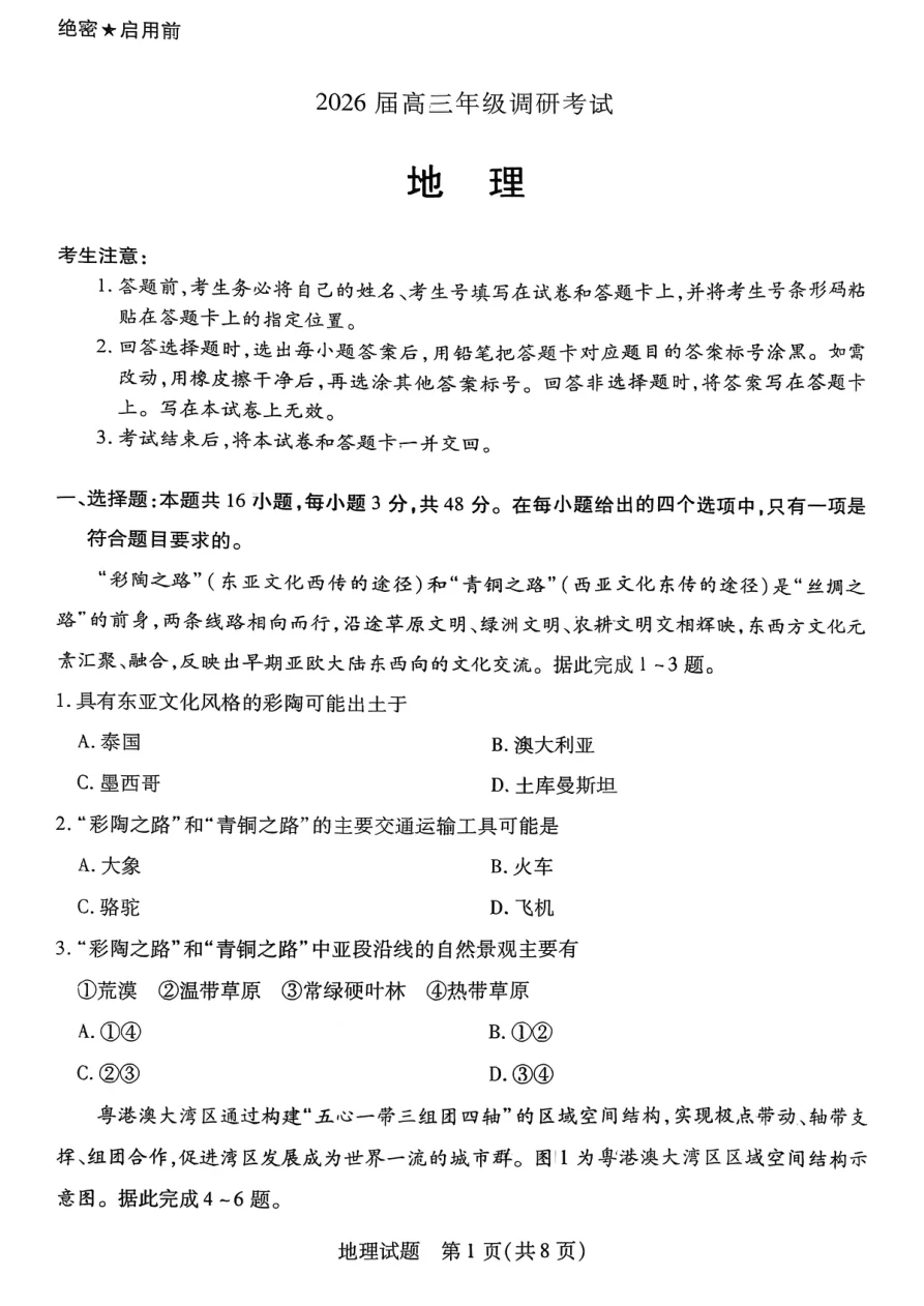 河南省天一大联考2026届高三上学期调研考试地理试卷（共8页）