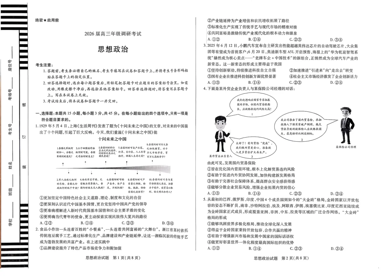 河南省天一大联考2026届高三上学期调研考试政治试卷（共12页）