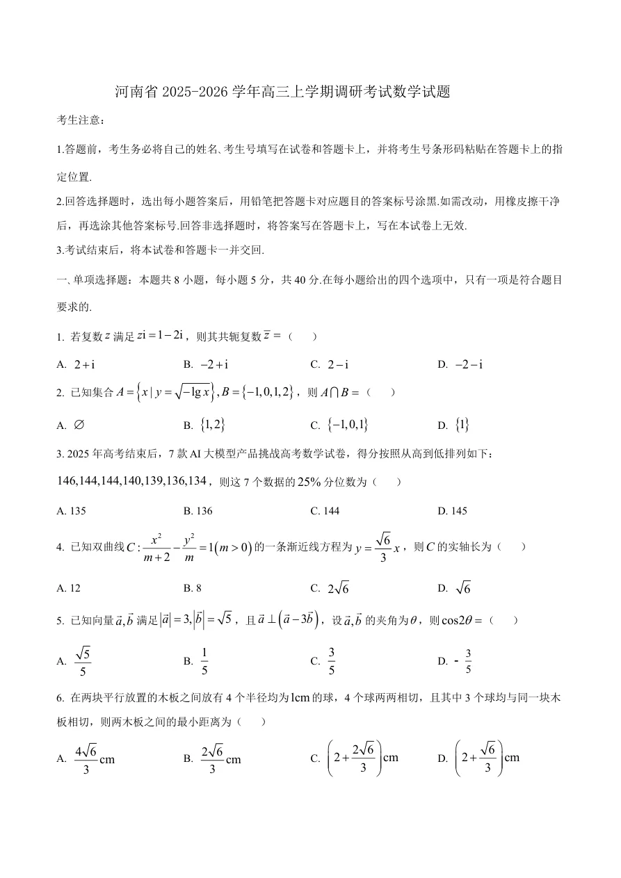 河南省天一大联考2026届高三上学期调研考试数学试卷（共12页）