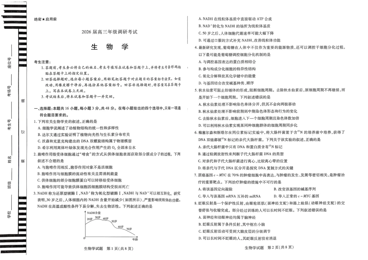 河南省天一大联考2026届高三上学期调研考试生物试卷（共4页）