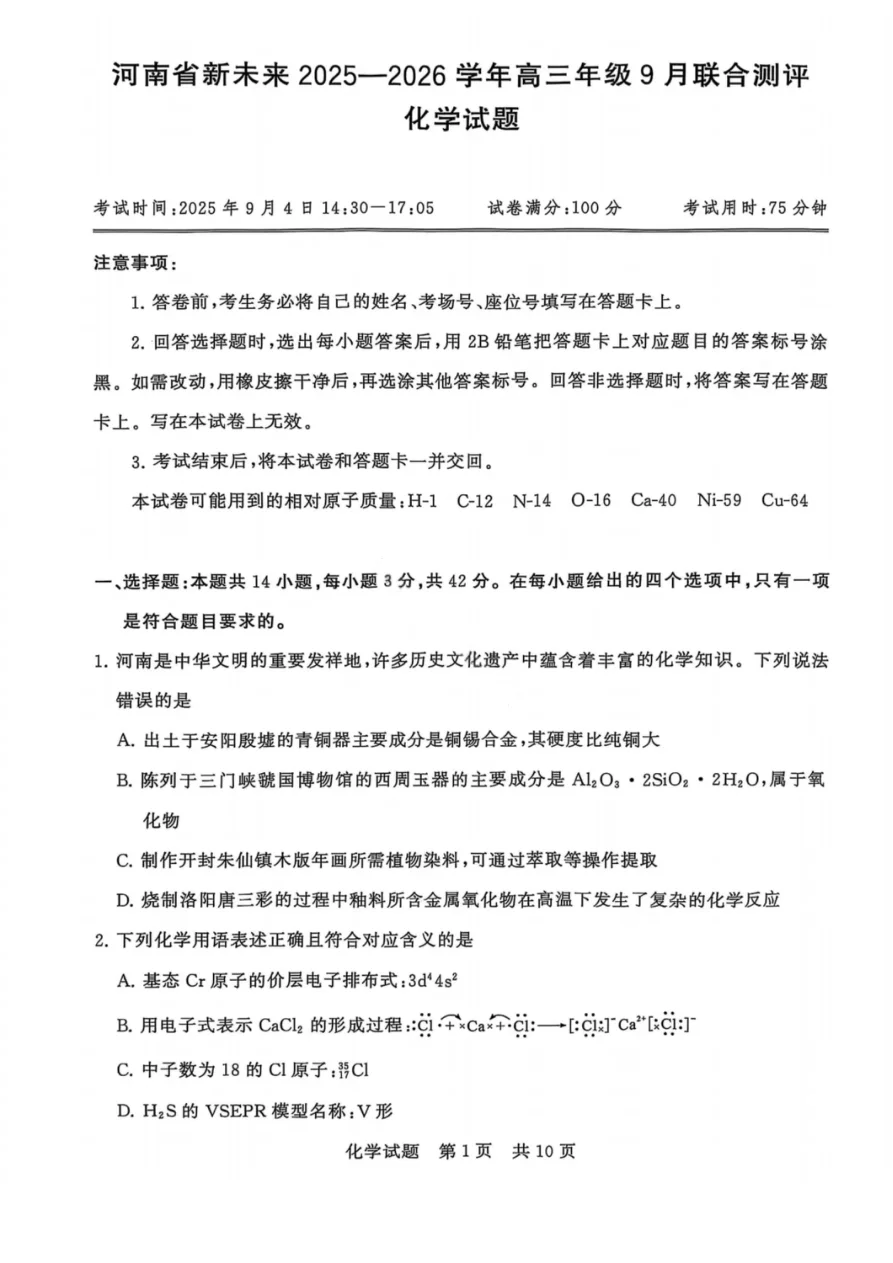 河南省新未来2025-2026学年高三年级上学期9月份联合测评化学试卷(共10页)