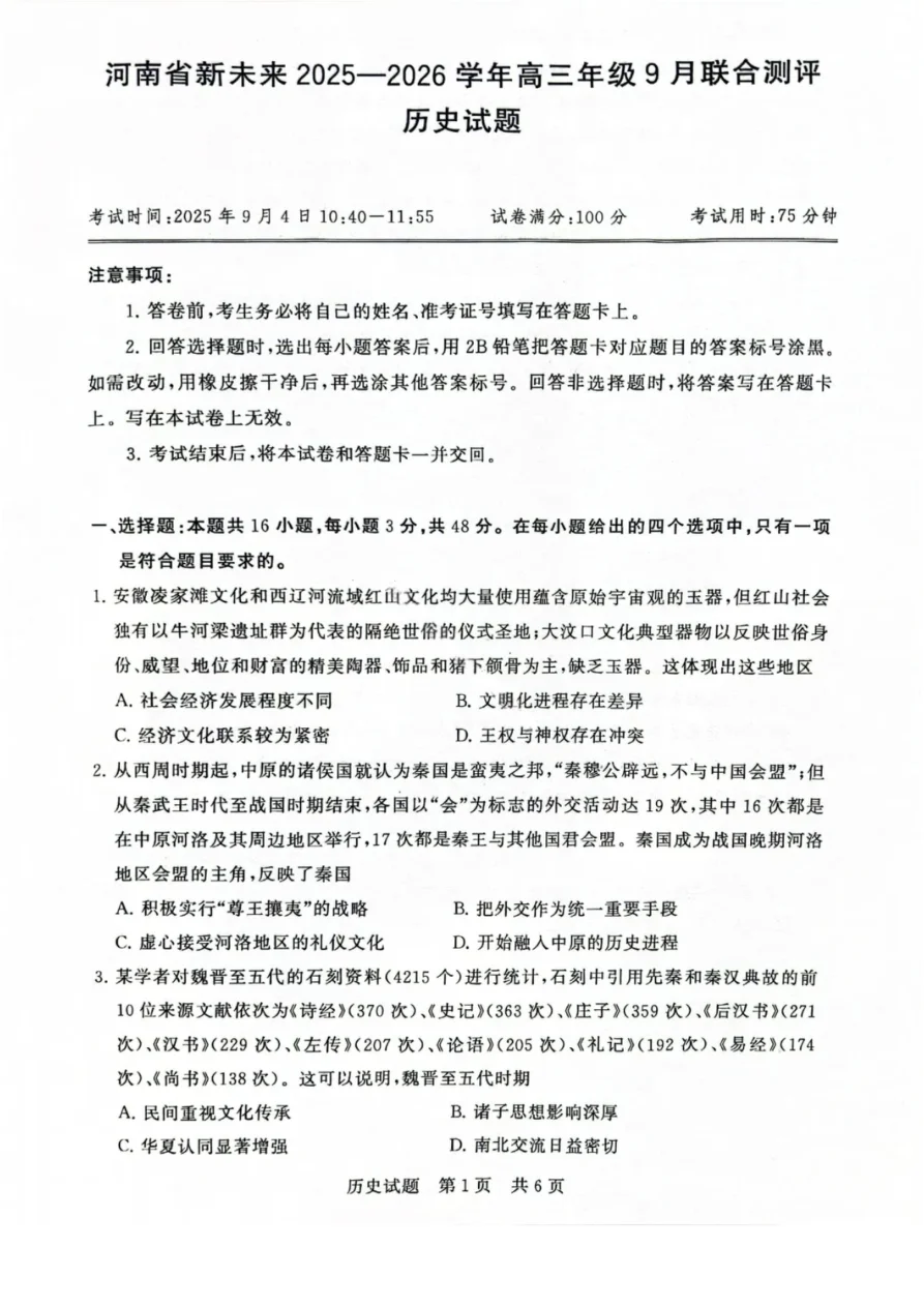 河南省新未来2025-2026学年高三年级上学期9月份联合测评历史试卷（共6页）