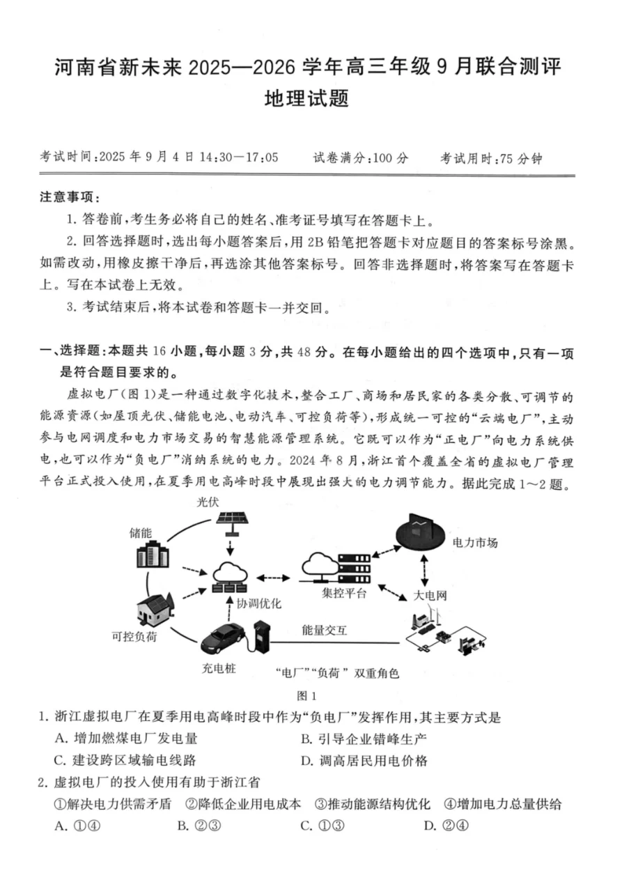 河南省新未来2025-2026学年高三年级上学期9月份联合测评地理试卷（共6页）