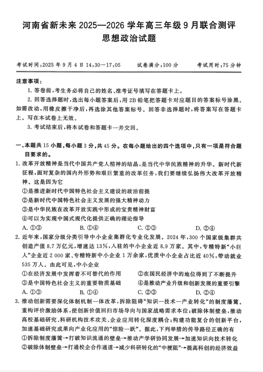 河南省新未来2025-2026学年高三年级上学期9月份联合测评政治试卷（共6页）