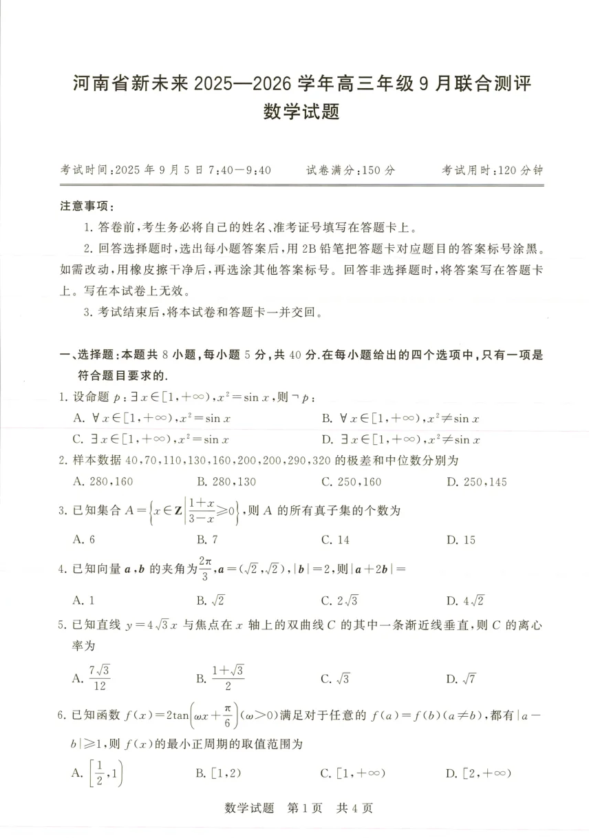 河南省新未来2025-2026学年高三年级上学期9月份联合测评数学试卷（共4页）