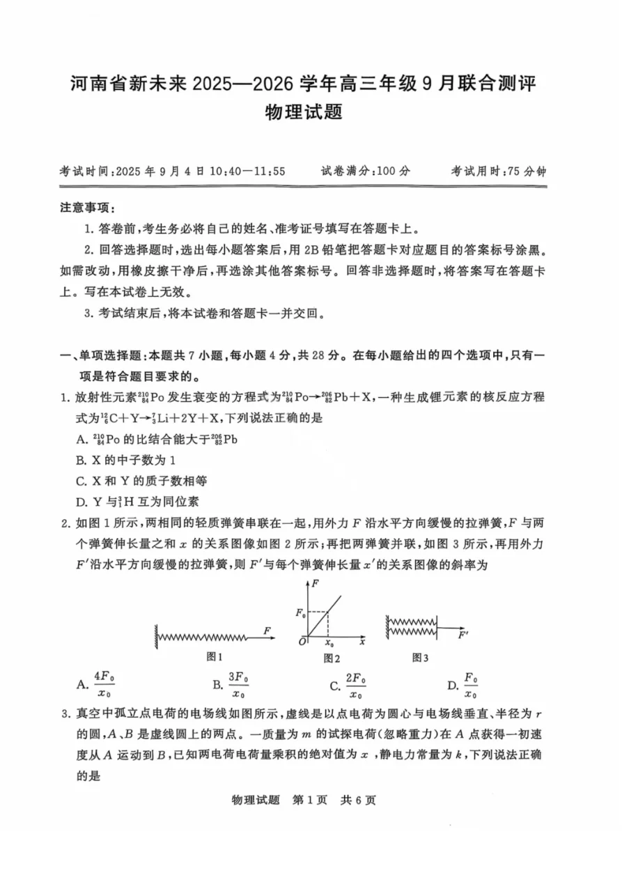 河南省新未来2025-2026学年高三年级上学期9月份联合测评物理试卷（共6页）