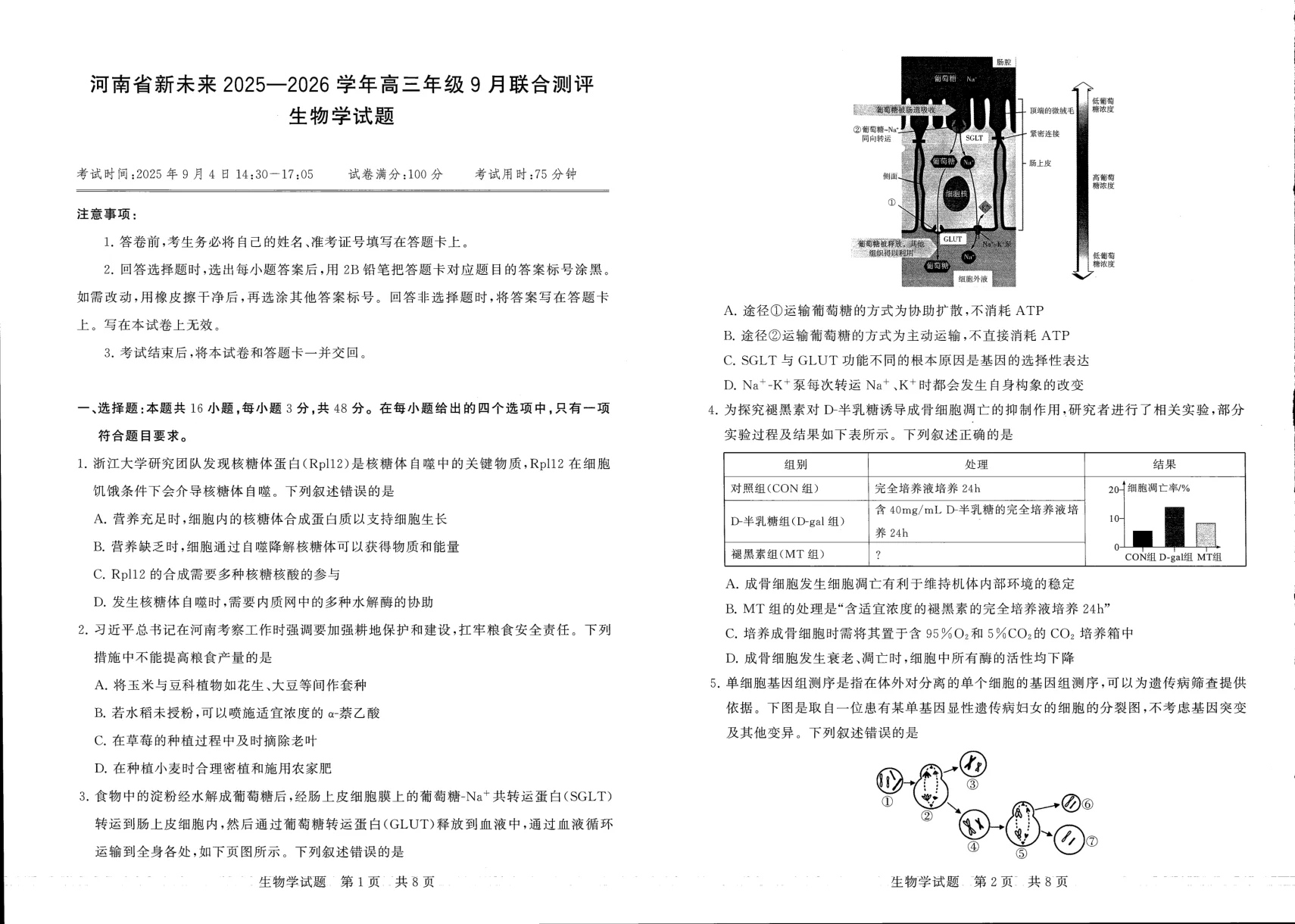 河南省新未来2025-2026学年高三年级上学期9月份联合测评生物试卷（共4页）