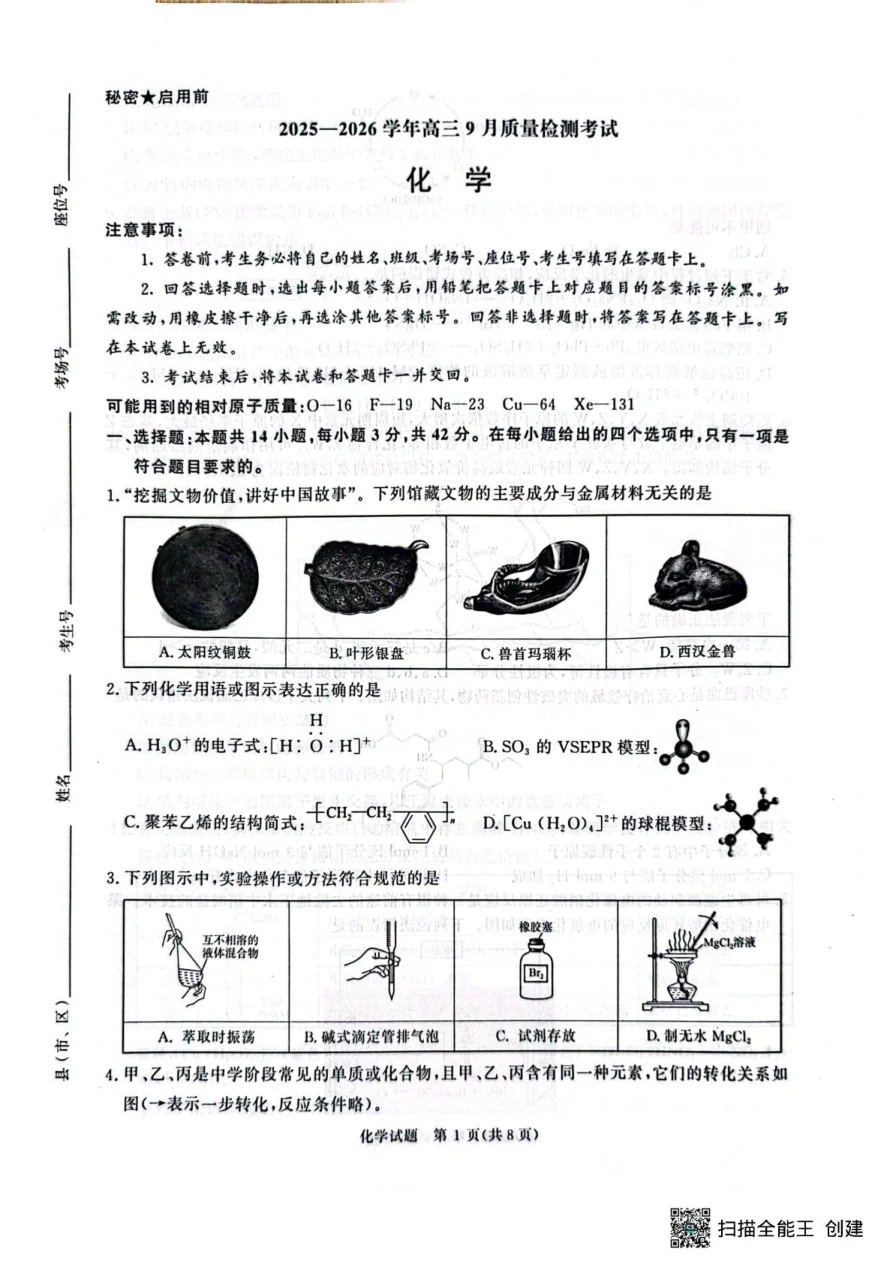 河南省青桐鸣2025-2026学年高三上学期9月质量检测考试化学试题(共8页)