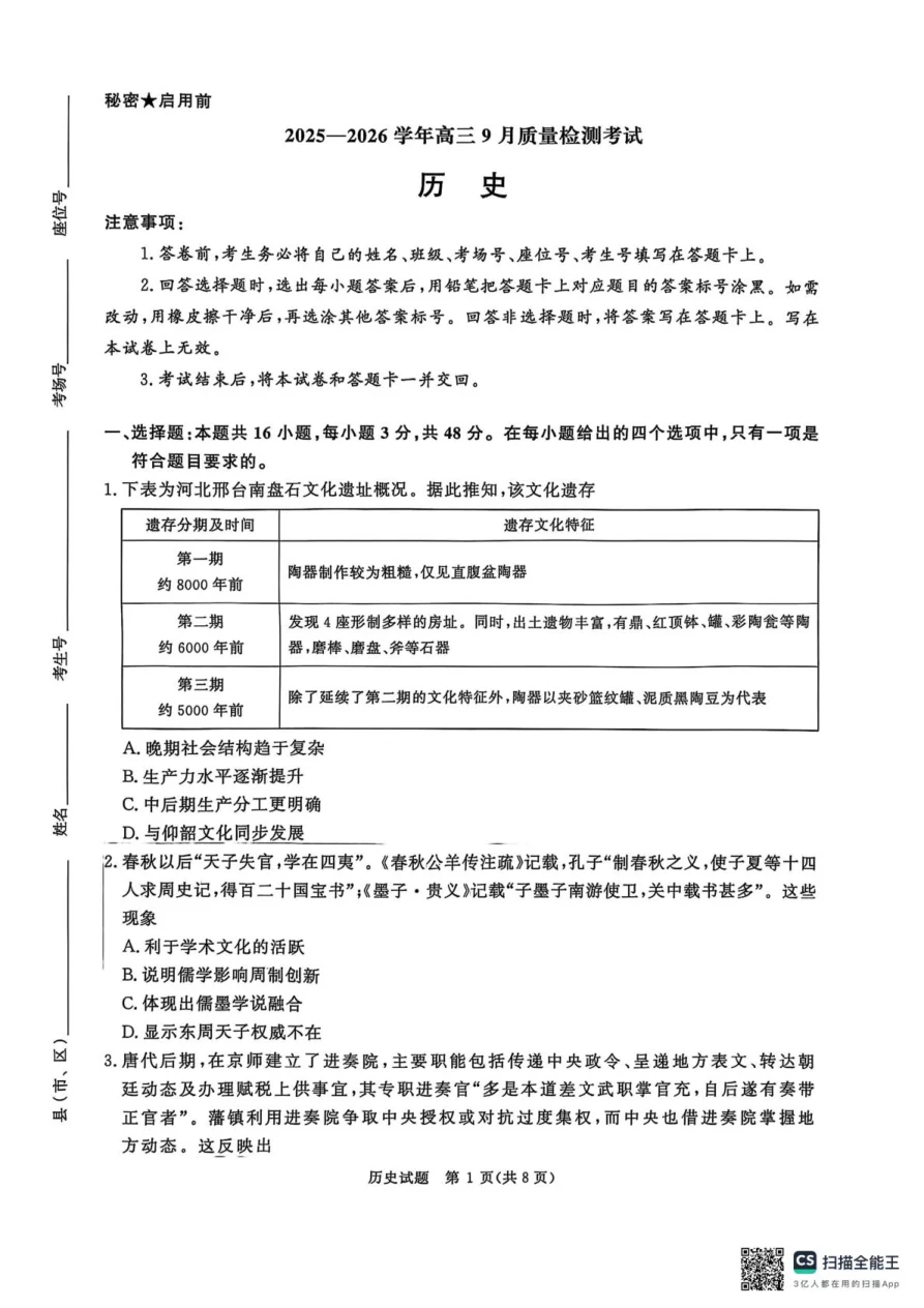 河南省青桐鸣2025-2026学年高三上学期9月质量检测考试历史试题（共8页）
