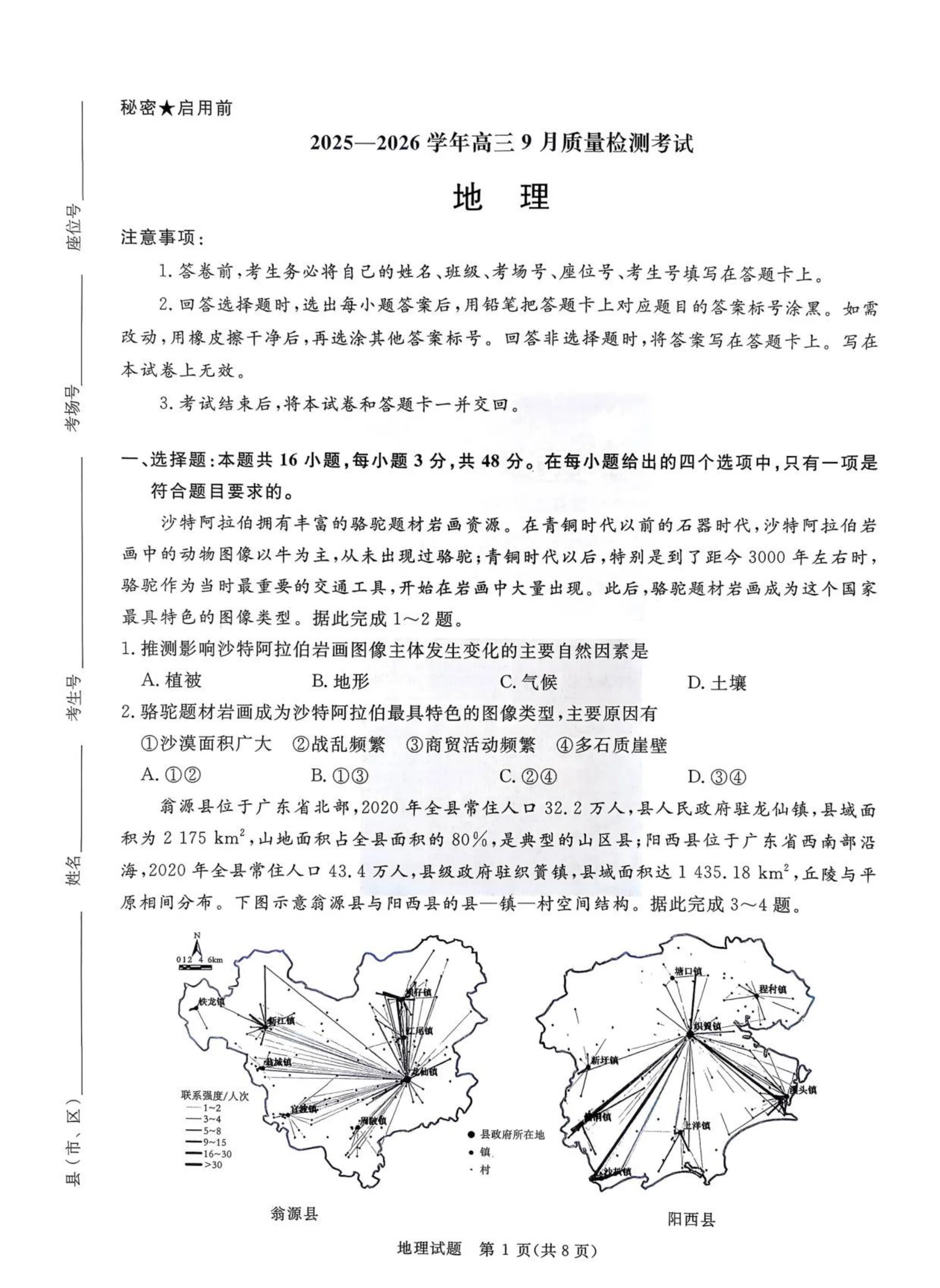 河南省青桐鸣2025-2026学年高三上学期9月质量检测考试地理试题（共8页）