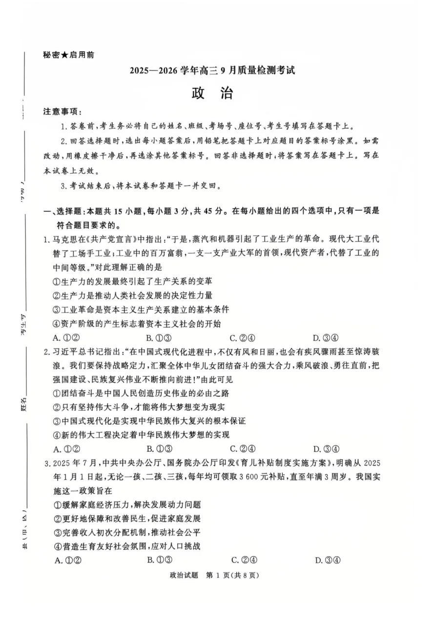 河南省青桐鸣2025-2026学年高三上学期9月质量检测考试政治试题（共12页）
