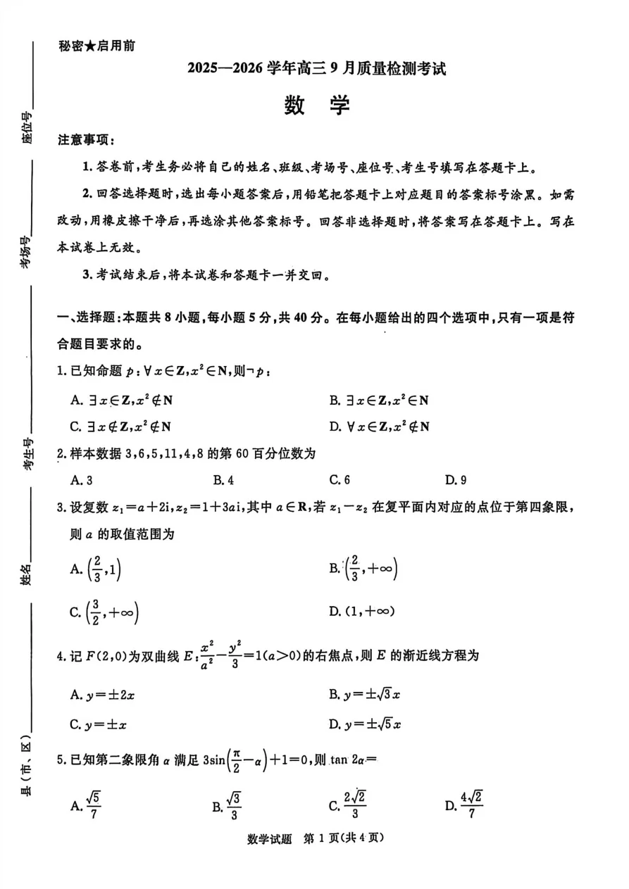 河南省青桐鸣2025-2026学年高三上学期9月质量检测考试数学试卷（共4页）
