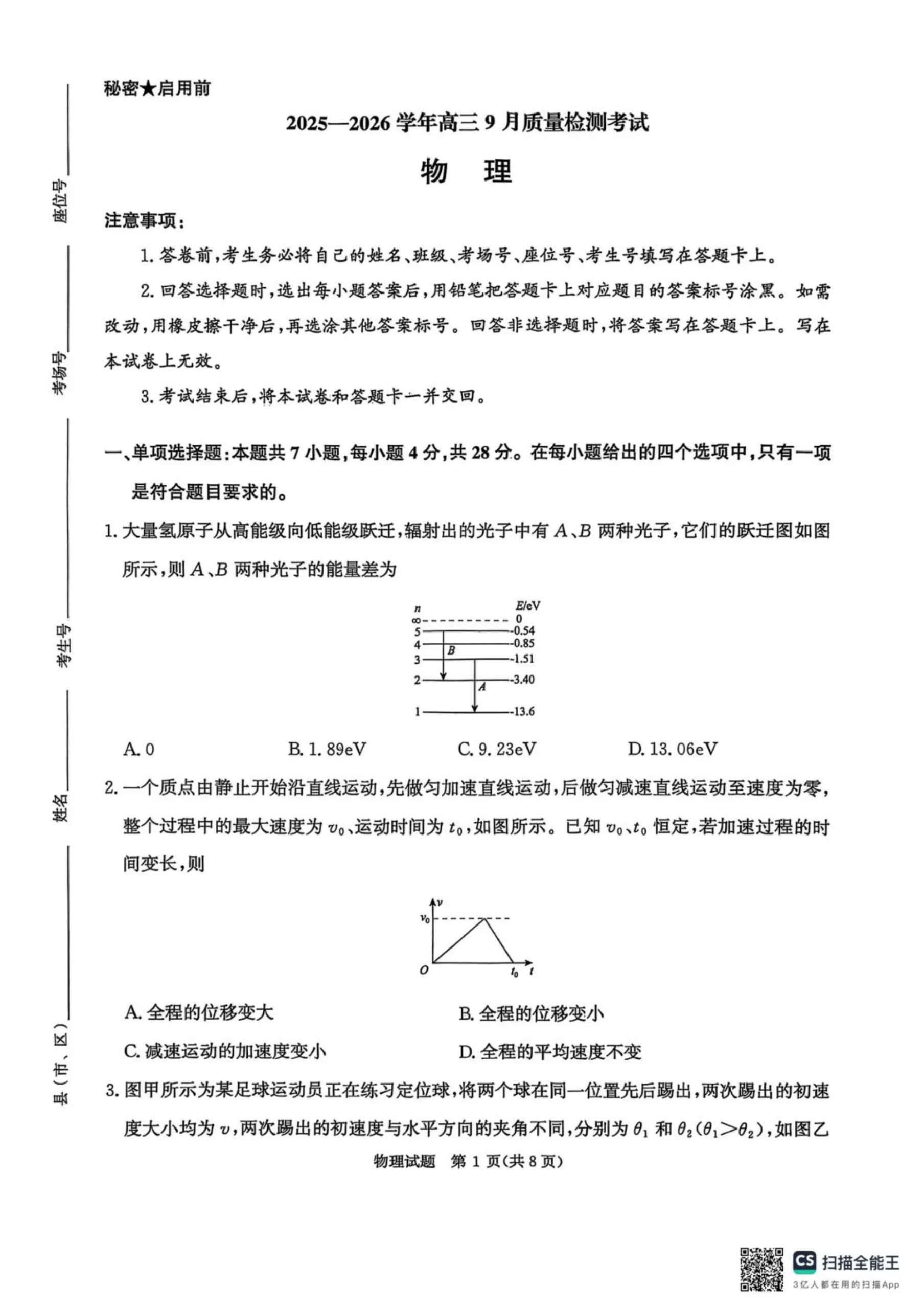 河南省青桐鸣2025-2026学年高三上学期9月质量检测考试物理试卷（共8页）