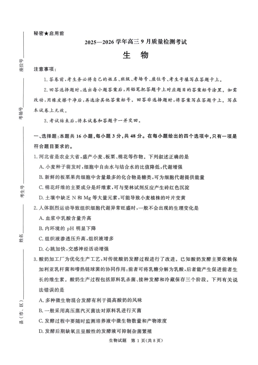 河南省青桐鸣2025-2026学年高三上学期9月质量检测考试生物试题（共8页）