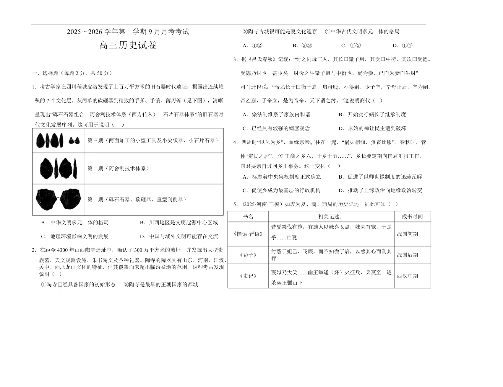 河南省顶级名校2025-2026学年高三上学期9月月考历史试卷（共8页）