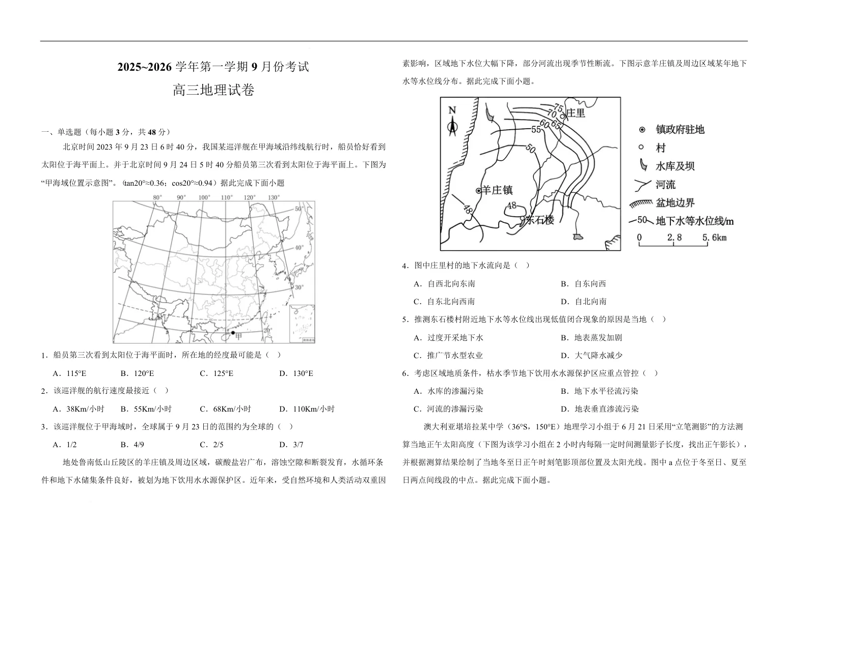 河南省顶级名校2025-2026学年高三上学期9月月考地理试卷（共7页）