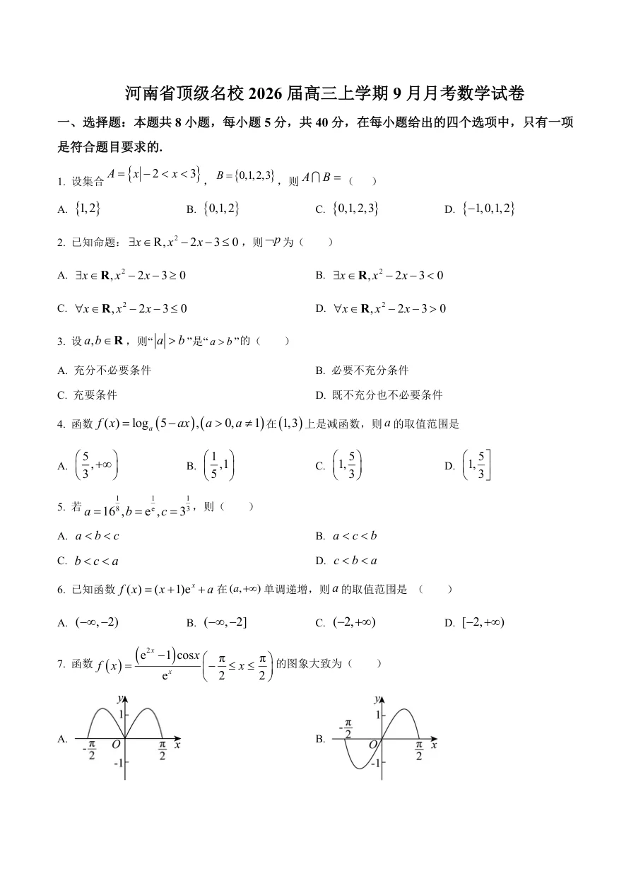 河南省顶级名校2025-2026学年高三上学期9月月考数学试卷（共9页）