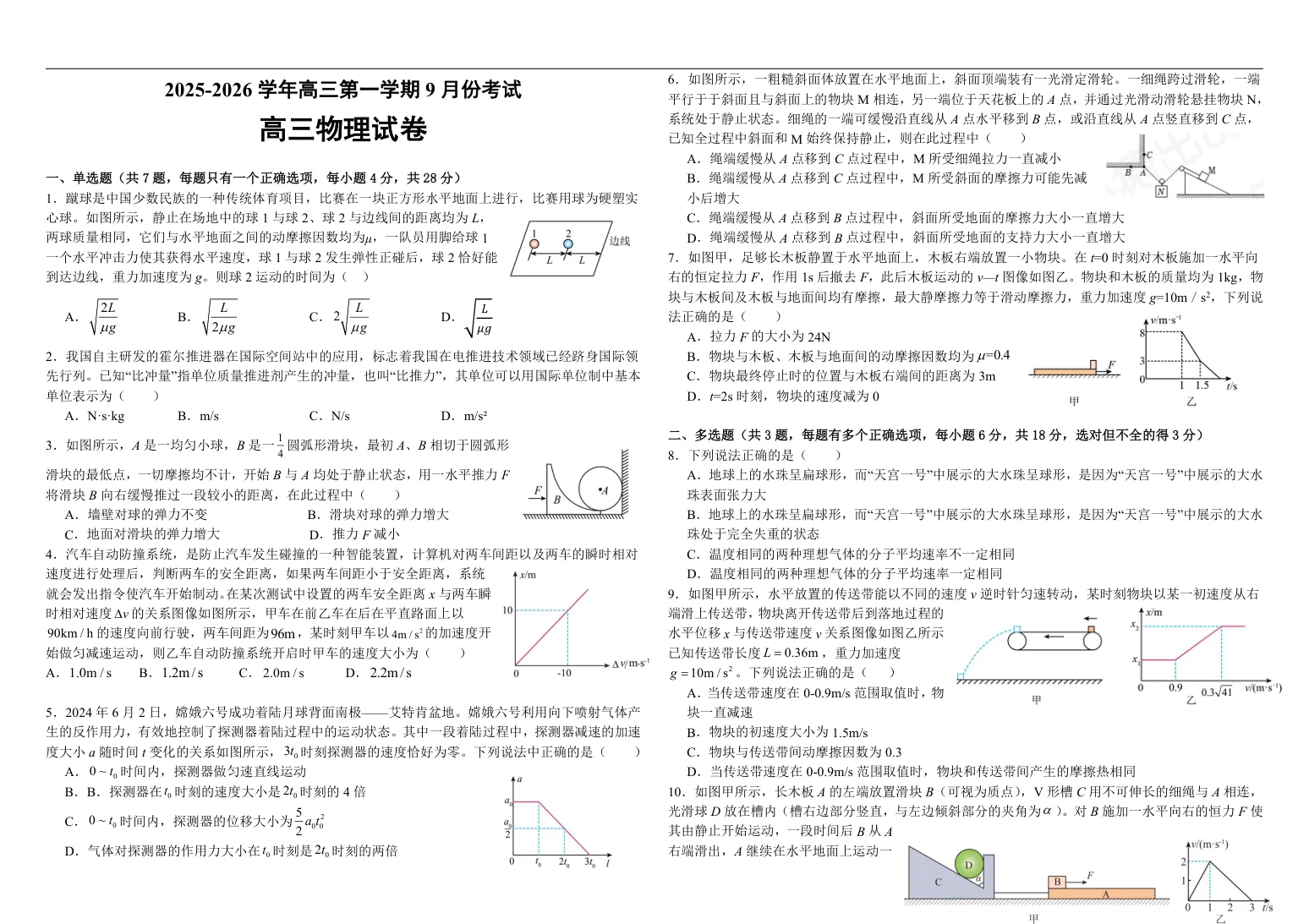 河南省顶级名校2025-2026学年高三上学期9月月考物理试卷（共6页）
