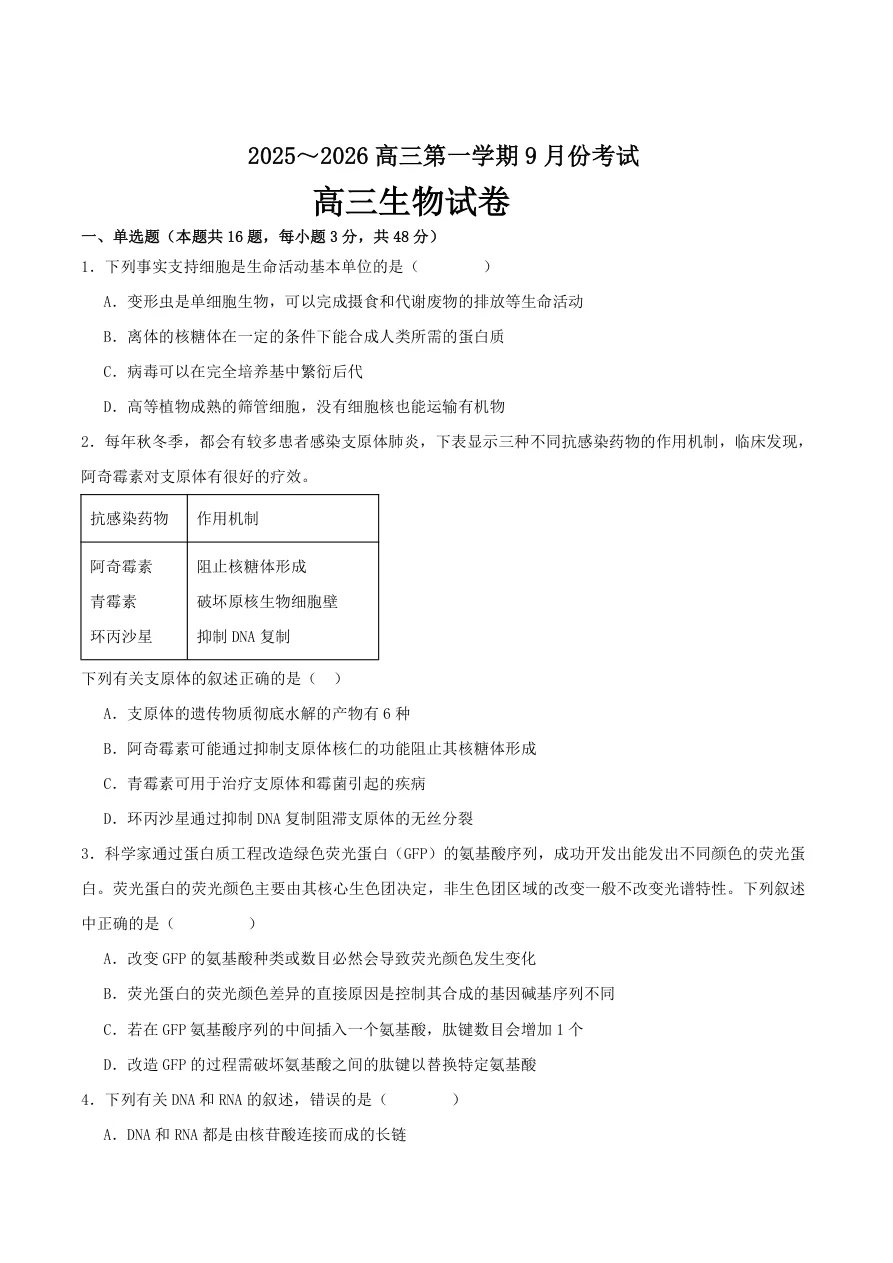 河南省顶级名校2025-2026学年高三上学期9月月考生物试卷（共17页）