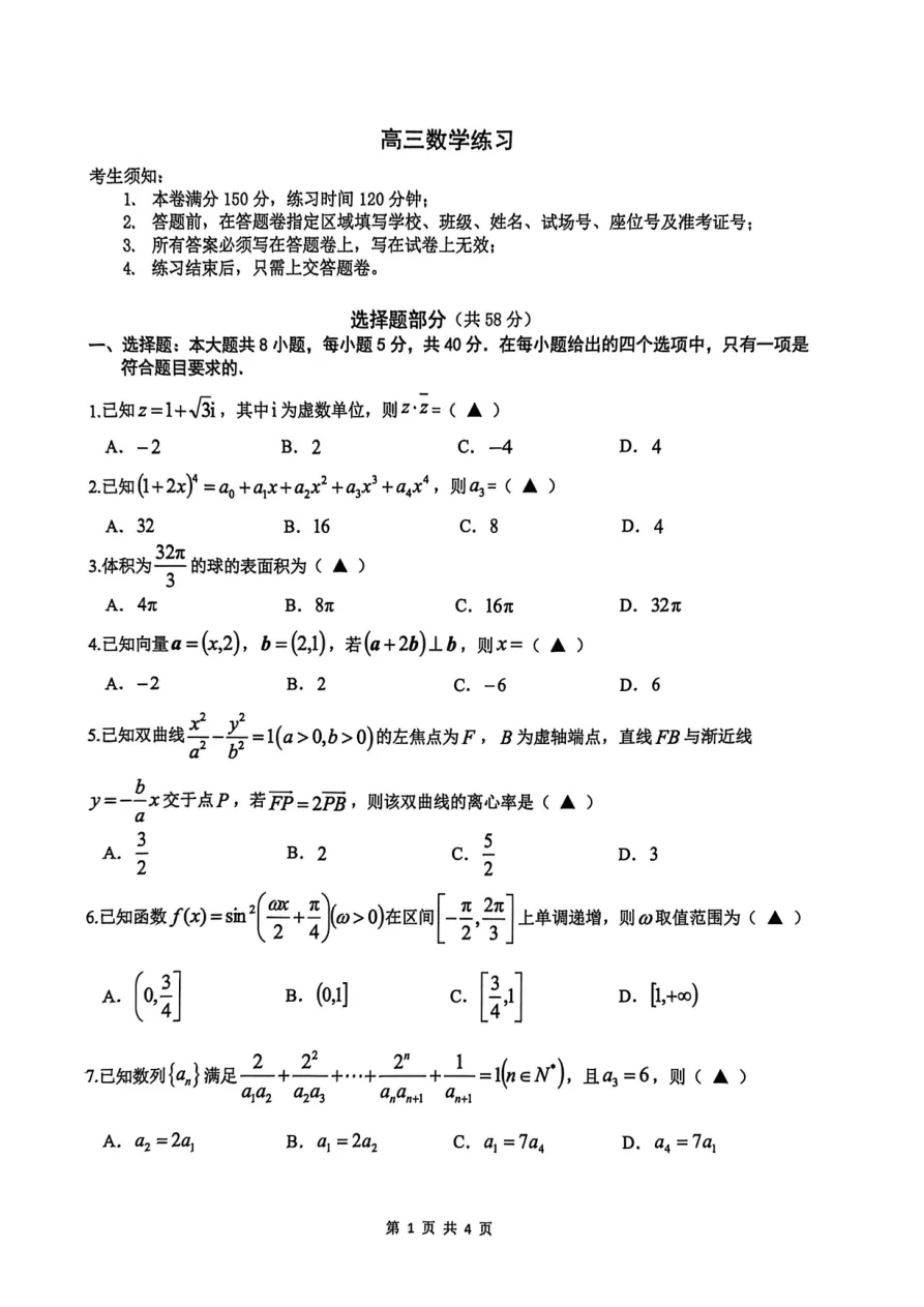 浙江省名校协作G12联盟2026届高三3月二模数学试题(共10页)