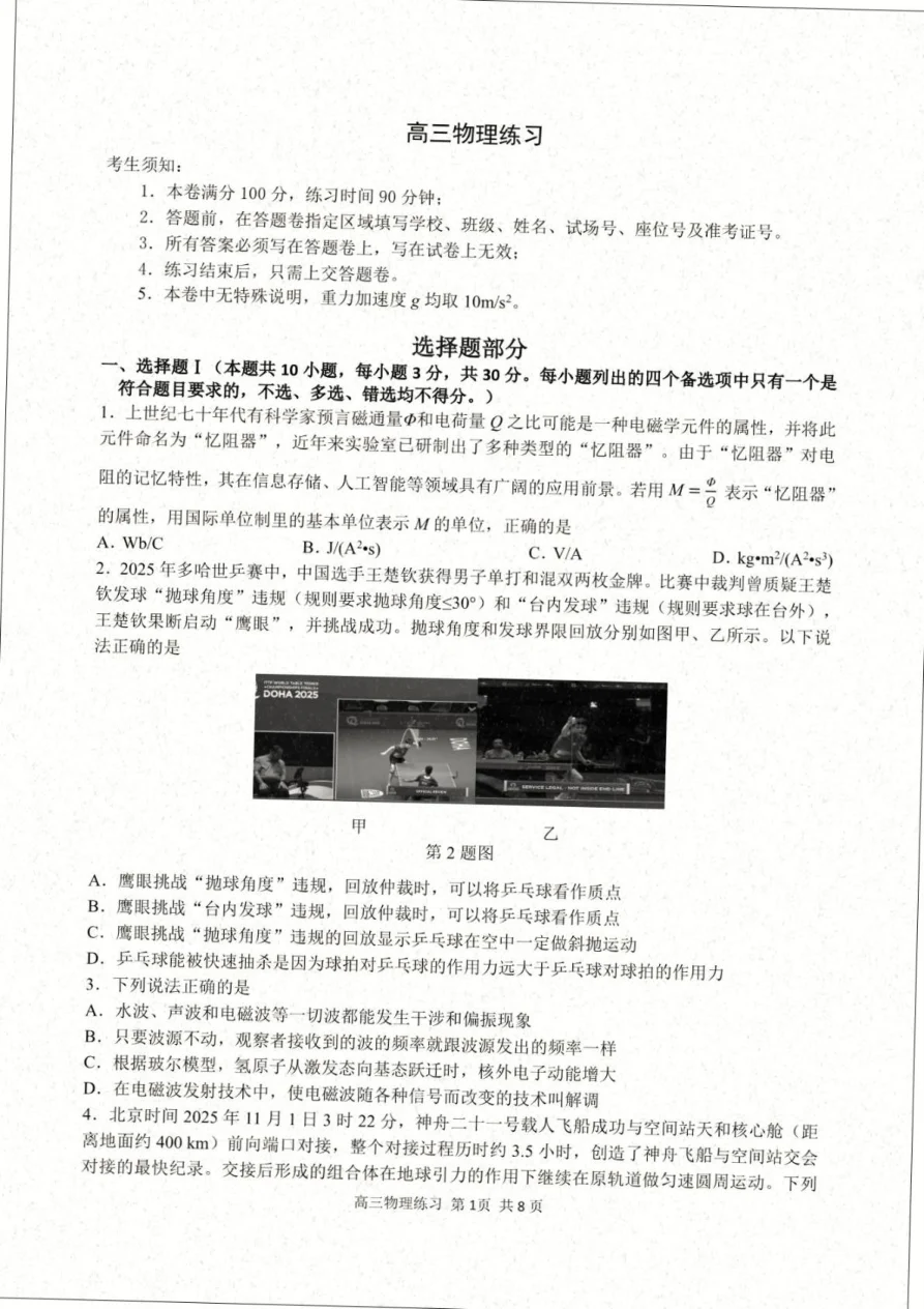 浙江省名校协作G12联盟2026届高三3月二模物理试题(共12页)
