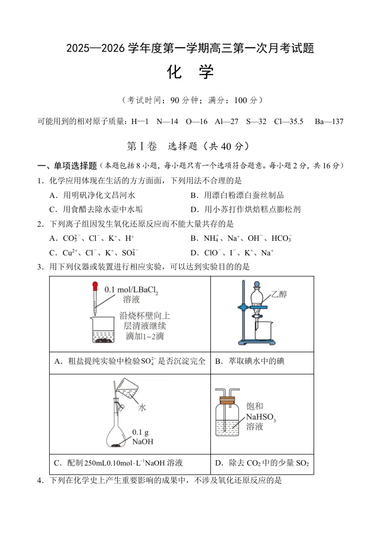 海南省文昌中学2025-2026学年高三上学期第一次月考化学试题（共8页）