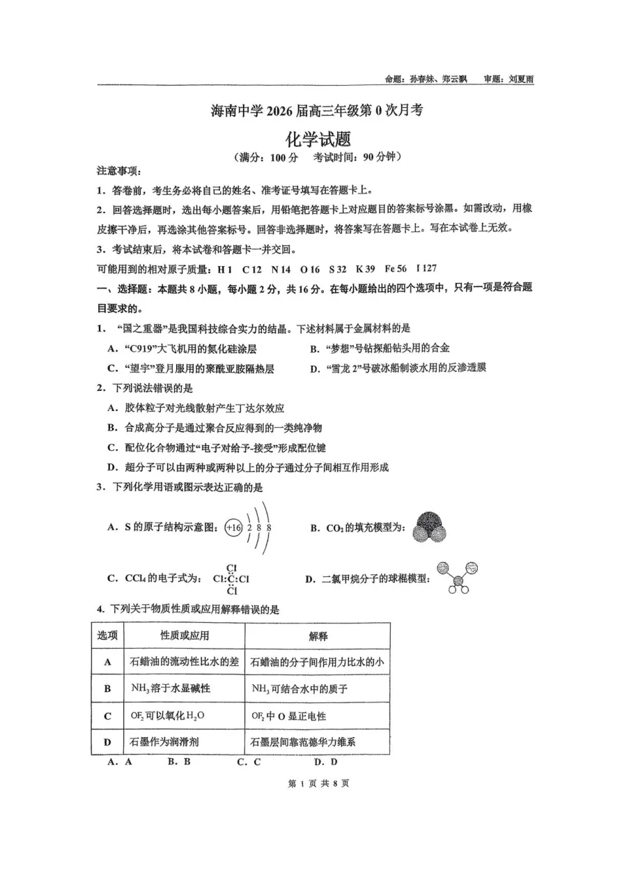 海南省海口市海南中学2025-2026学年高三上学期9月月考化学试题（共10页）