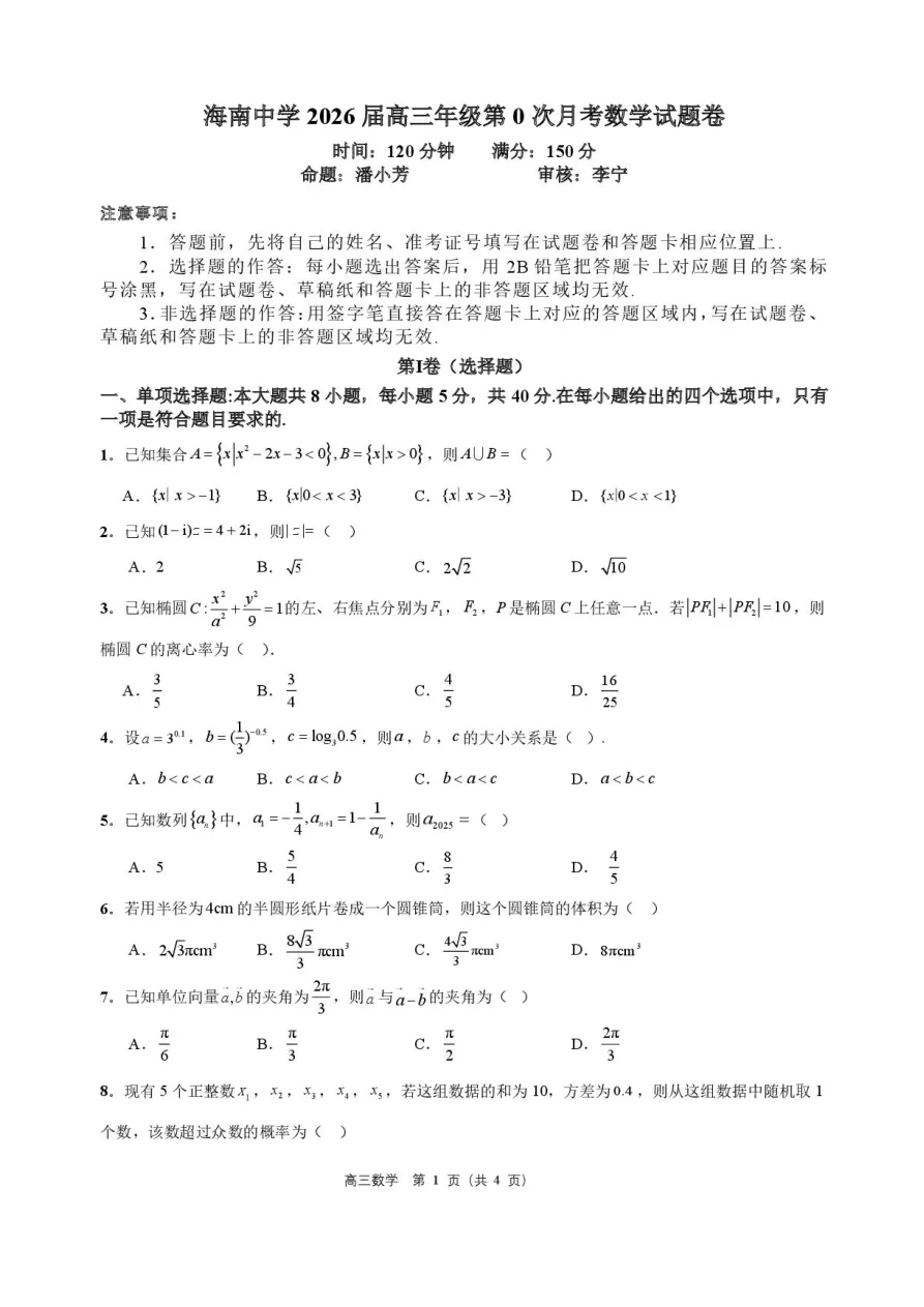 海南省海口市海南中学2025-2026学年高三上学期9月月考数学试题（共10页）